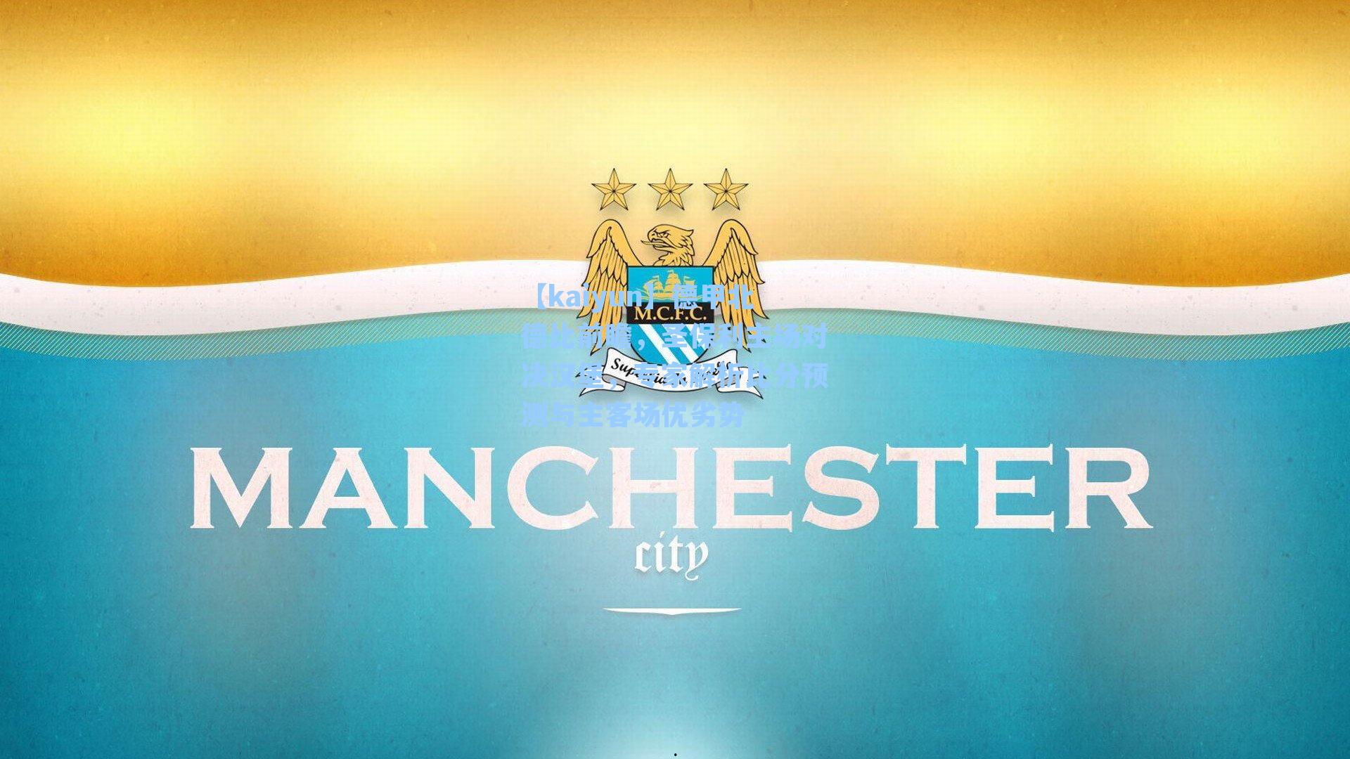 【kaiyun】德甲北德比前瞻，圣保利主场对决汉堡，专家解析比分预测与主客场优劣势