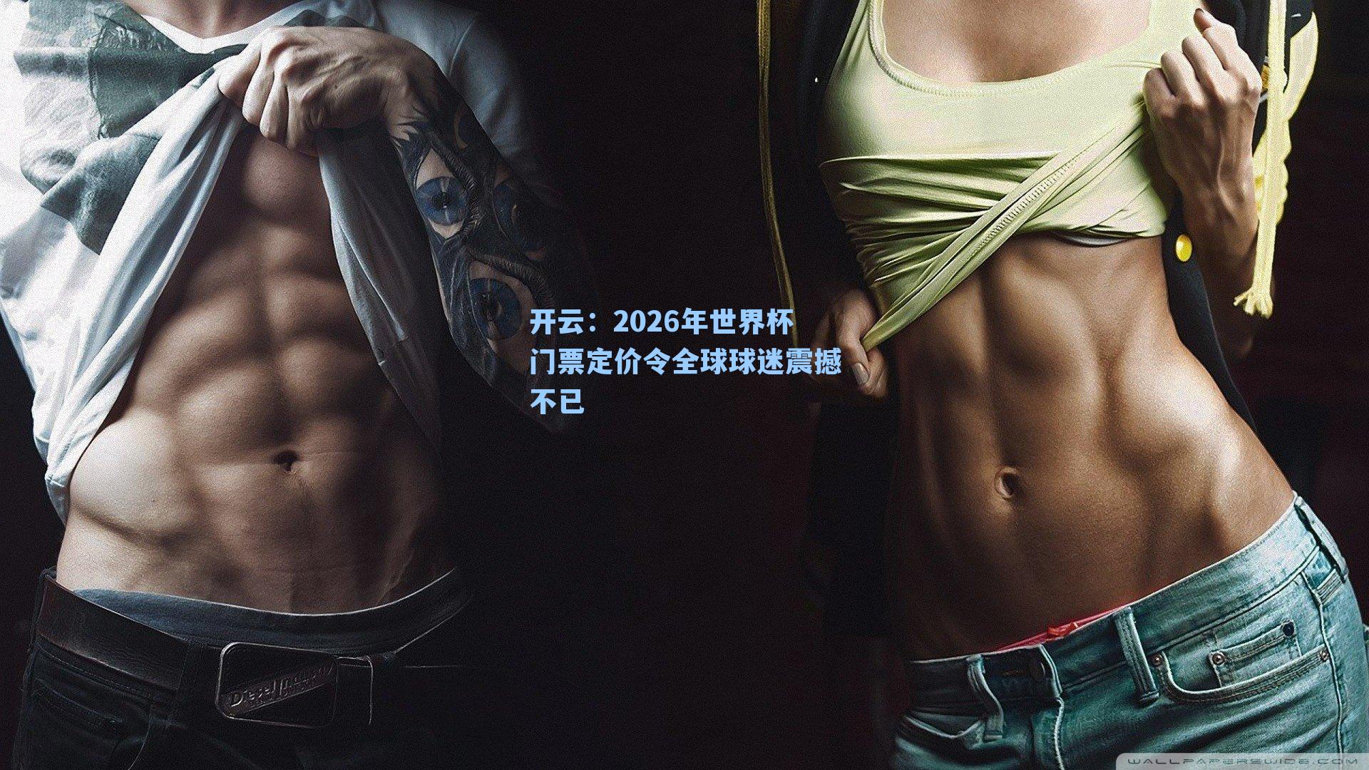 开云：2026年世界杯门票定价令全球球迷震撼不已