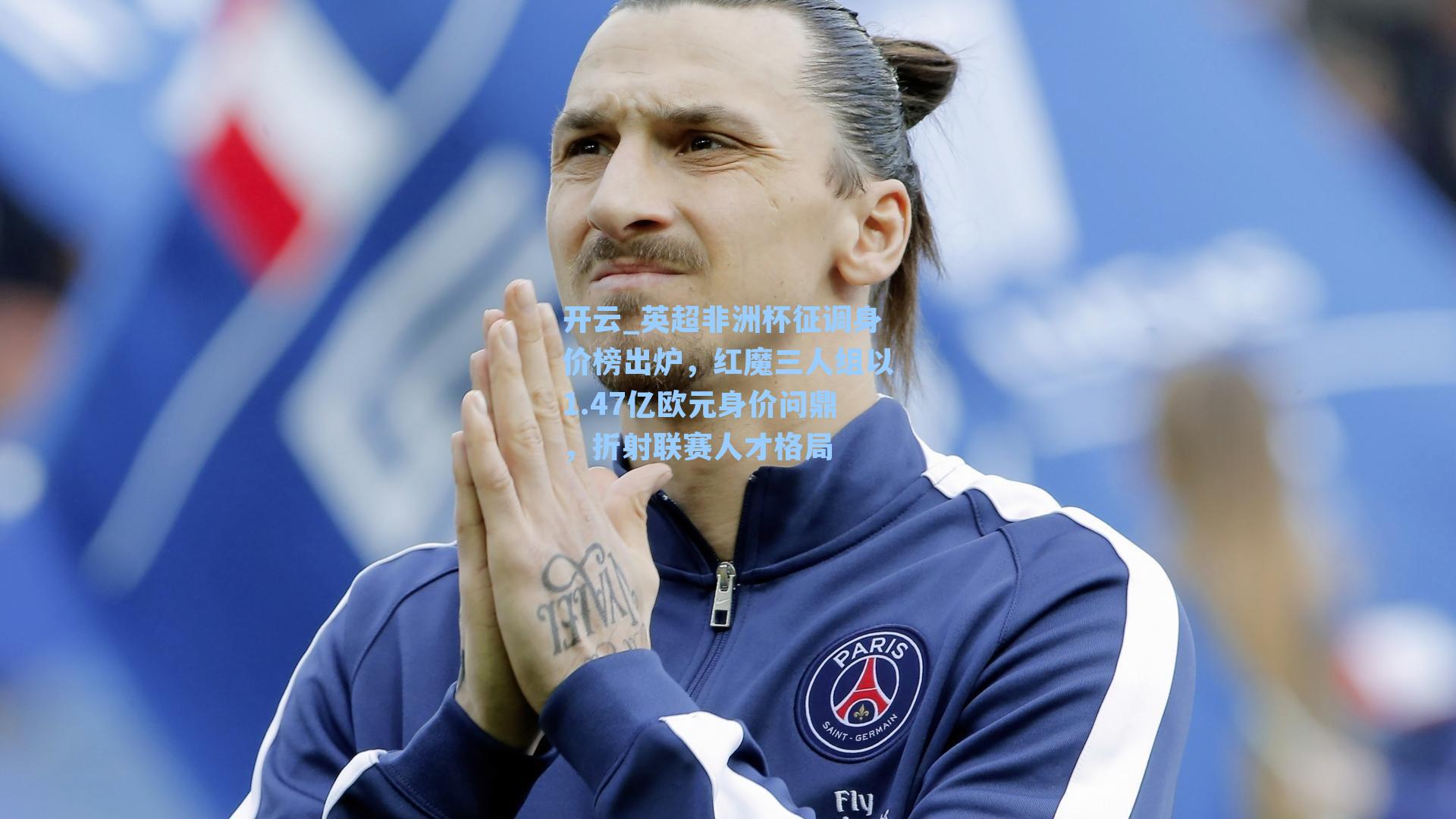 开云_英超非洲杯征调身价榜出炉，红魔三人组以1.47亿欧元身价问鼎，折射联赛人才格局