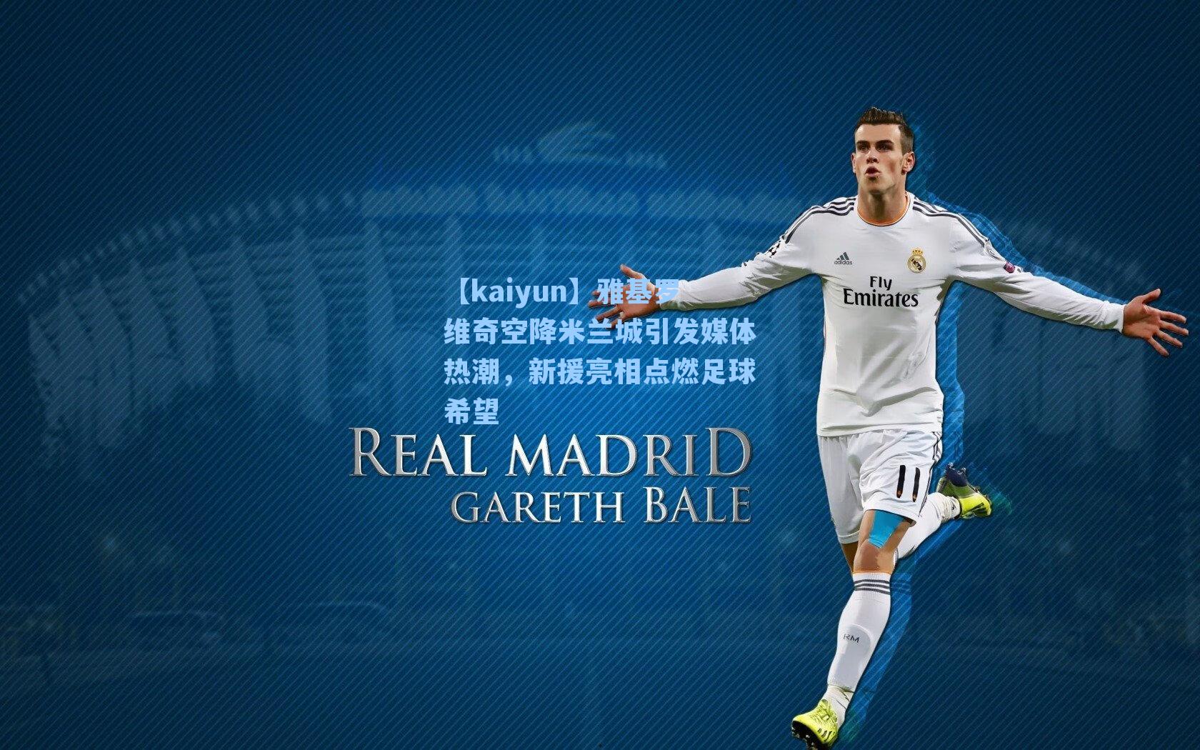 【kaiyun】雅基罗维奇空降米兰城引发媒体热潮，新援亮相点燃足球希望