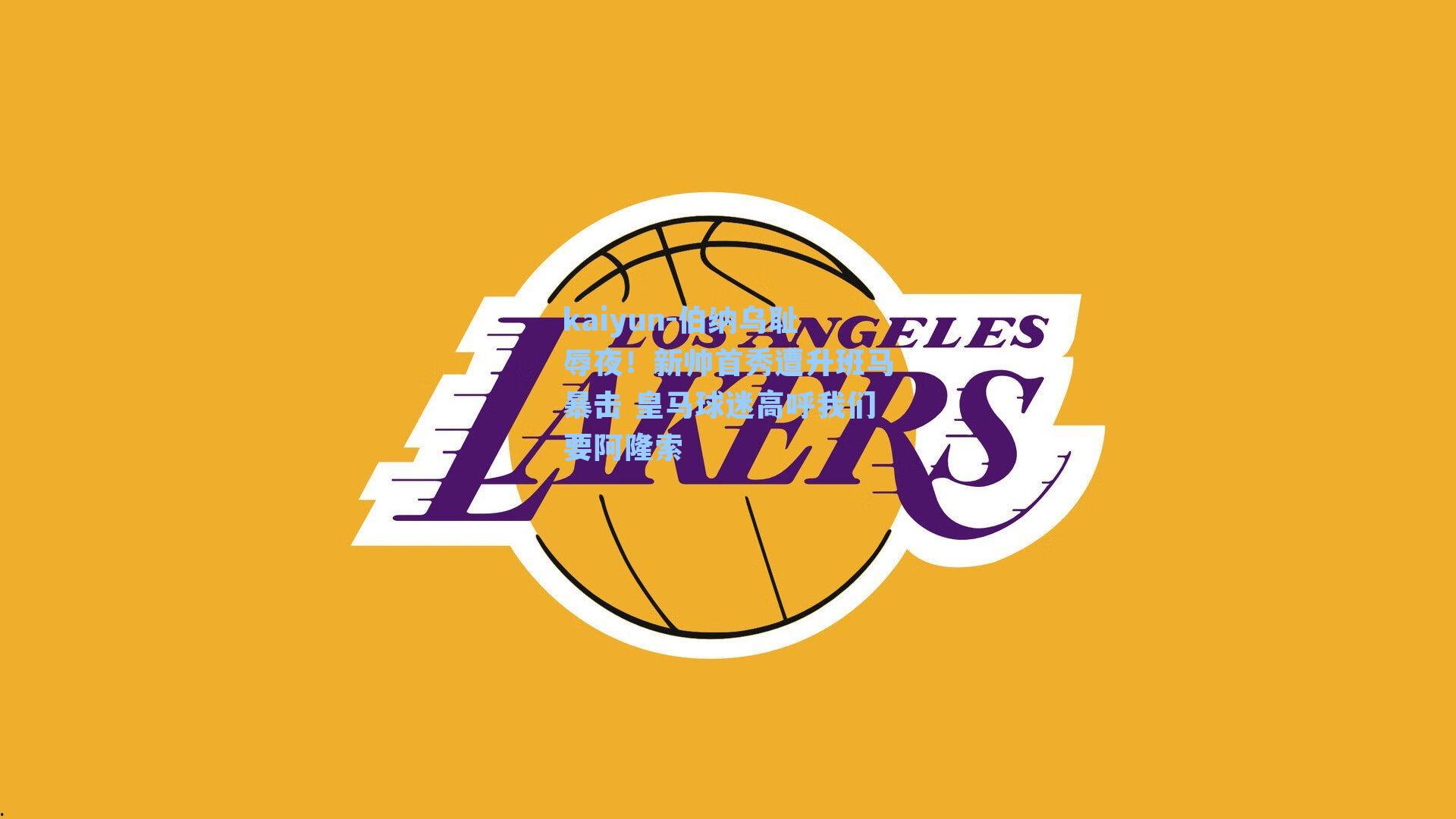 kaiyun-伯纳乌耻辱夜！新帅首秀遭升班马暴击 皇马球迷高呼我们要阿隆索