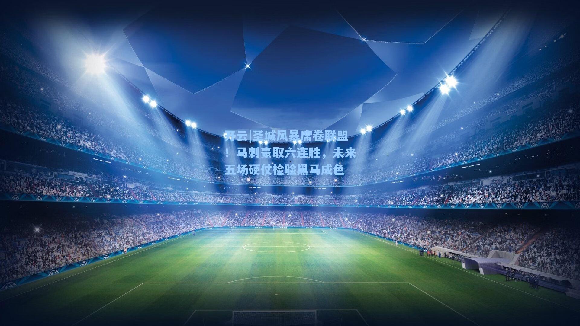 开云|圣城风暴席卷联盟！马刺豪取六连胜，未来五场硬仗检验黑马成色