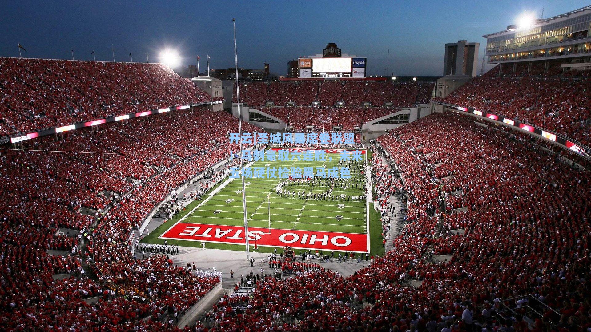 开云|圣城风暴席卷联盟！马刺豪取六连胜，未来五场硬仗检验黑马成色