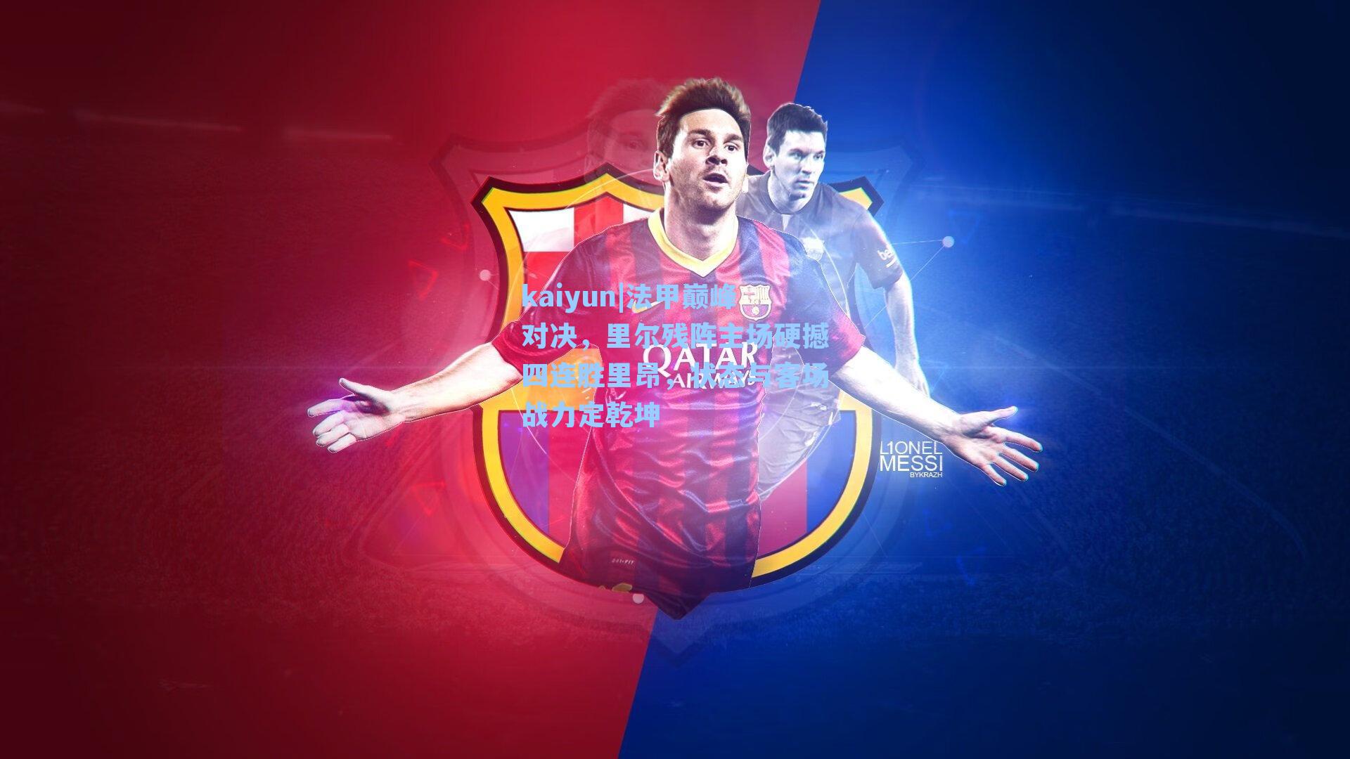 kaiyun|法甲巅峰对决，里尔残阵主场硬撼四连胜里昂，状态与客场战力定乾坤