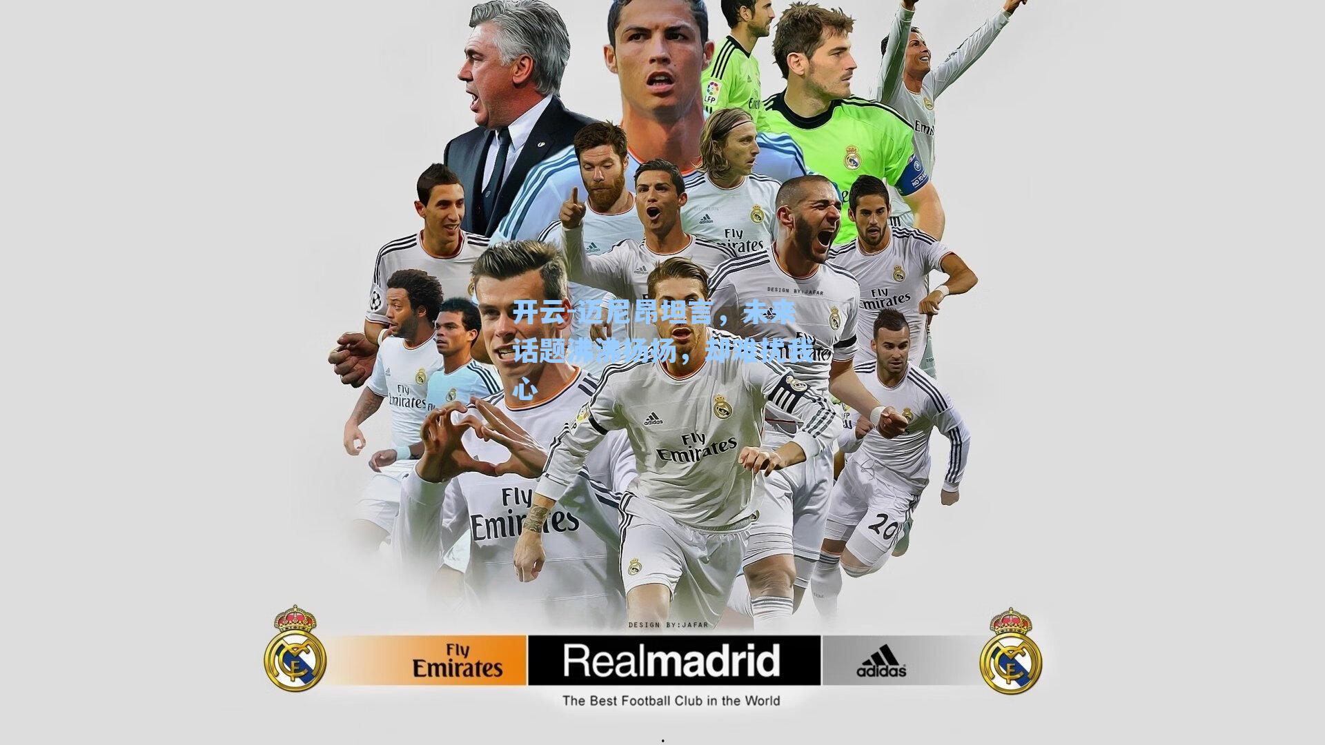 开云-迈尼昂坦言，未来话题沸沸扬扬，却难扰我心