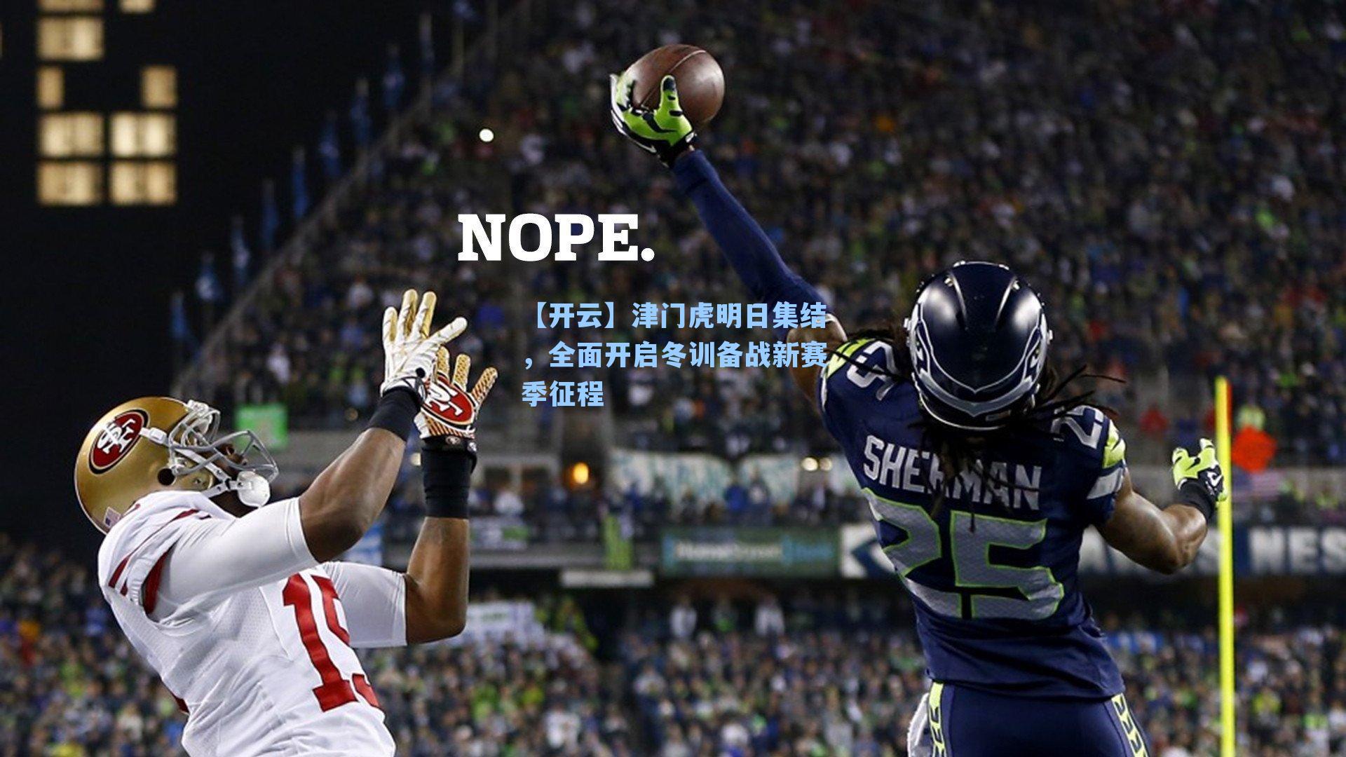 【开云】津门虎明日集结，全面开启冬训备战新赛季征程