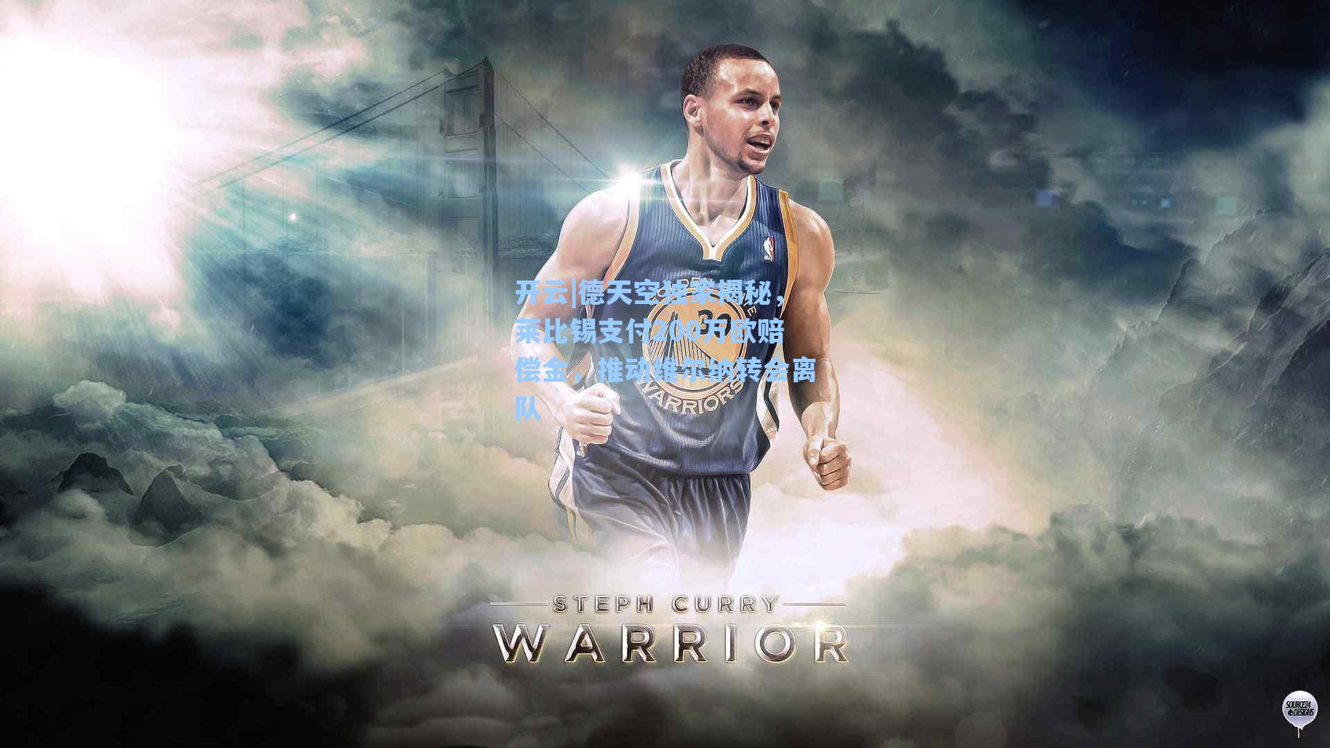 开云|德天空独家揭秘，莱比锡支付200万欧赔偿金，推动维尔纳转会离队