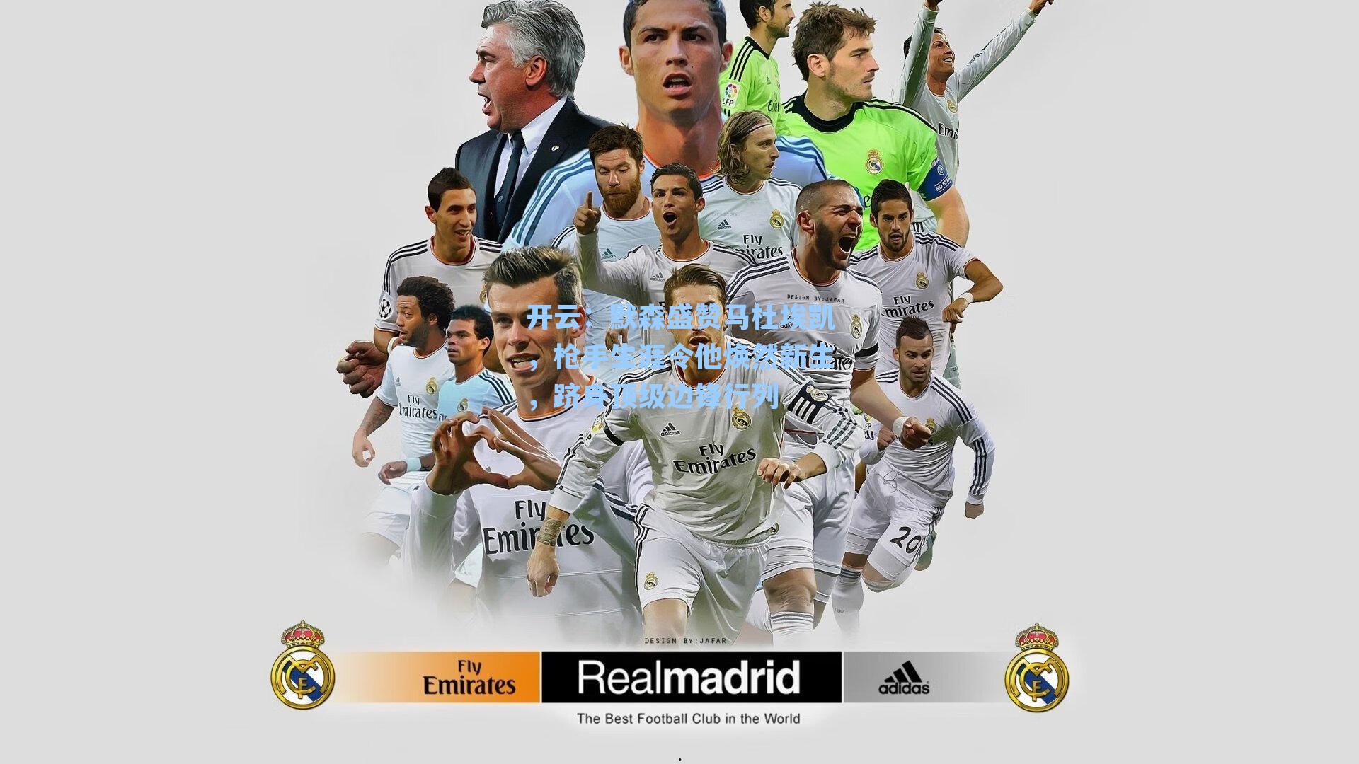 开云：默森盛赞马杜埃凯，枪手生涯令他焕然新生，跻身顶级边锋行列