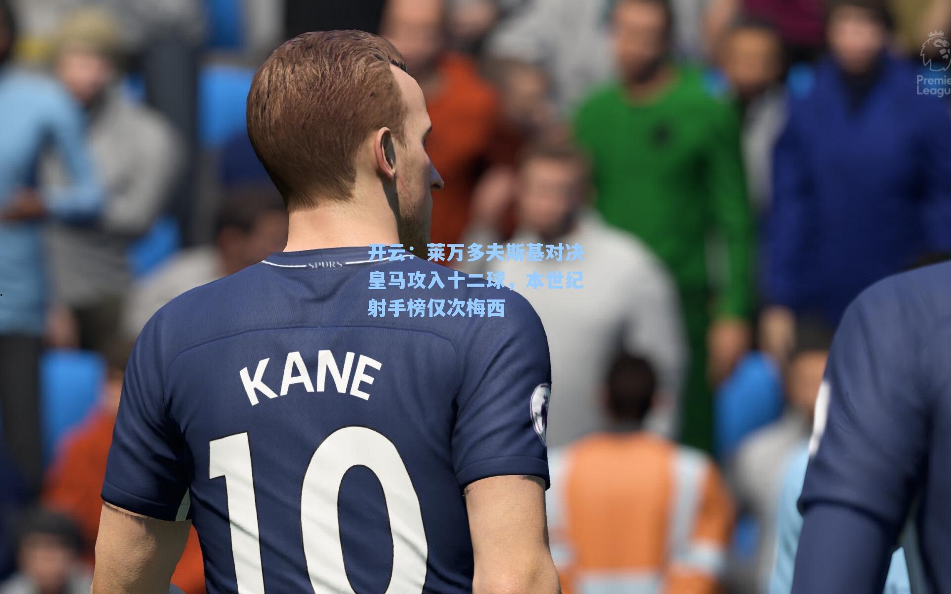 开云：莱万多夫斯基对决皇马攻入十二球，本世纪射手榜仅次梅西