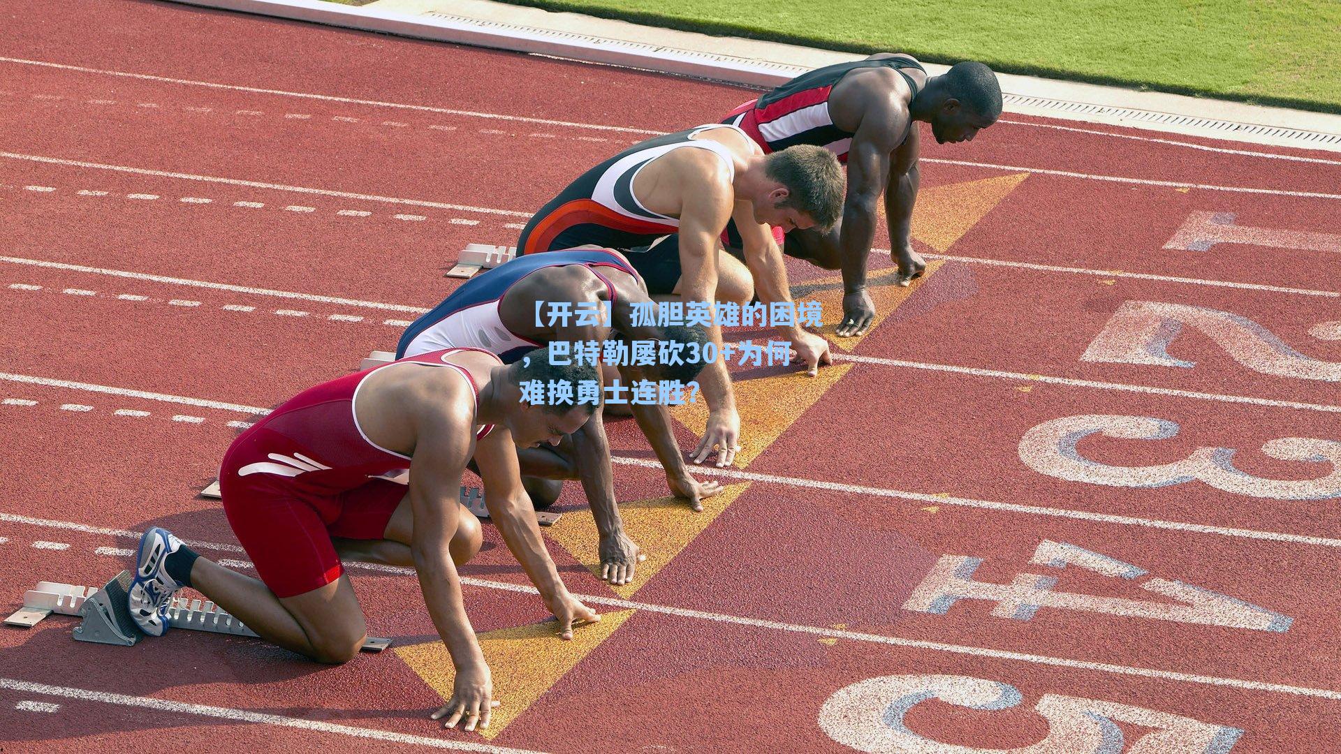 【开云】孤胆英雄的困境，巴特勒屡砍30+为何难换勇士连胜？