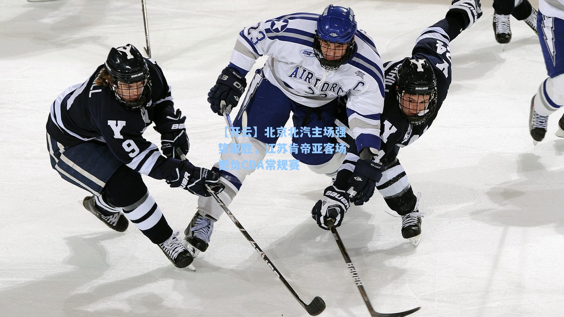 【开云】北京北汽主场强势取胜，江苏肯帝亚客场憾负CBA常规赛