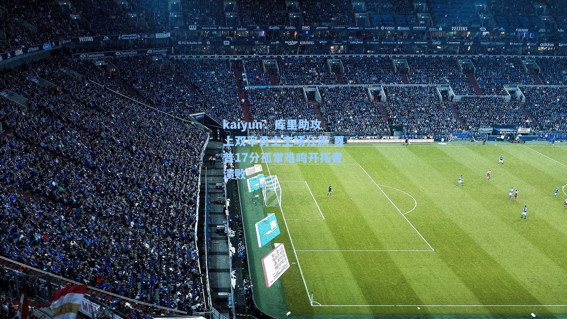 kaiyun：库里助攻上双率勇士主场狂飙 夏普17分孤掌难鸣开拓者溃败