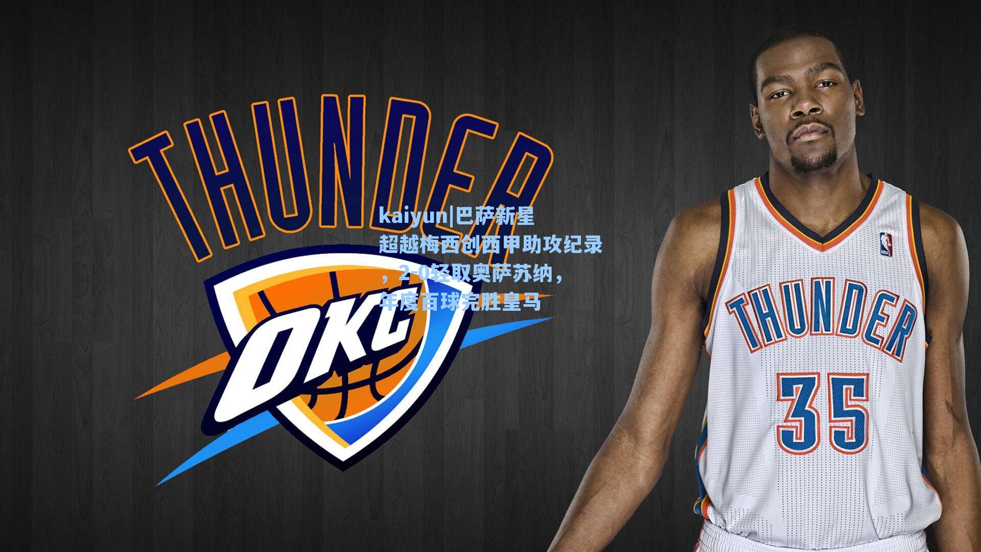 kaiyun|巴萨新星超越梅西创西甲助攻纪录，2-0轻取奥萨苏纳，年度百球完胜皇马