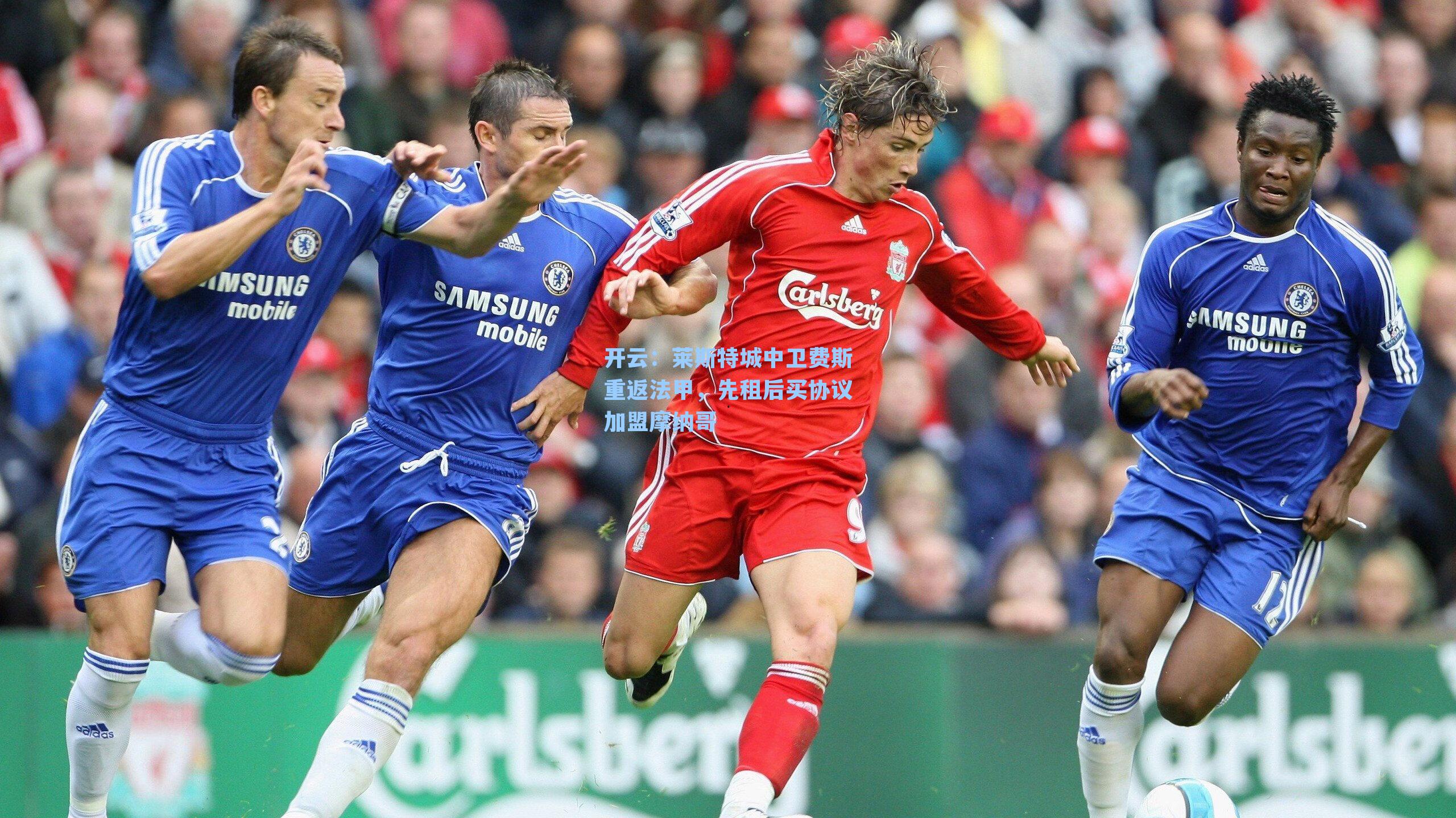 开云：莱斯特城中卫费斯重返法甲，先租后买协议加盟摩纳哥