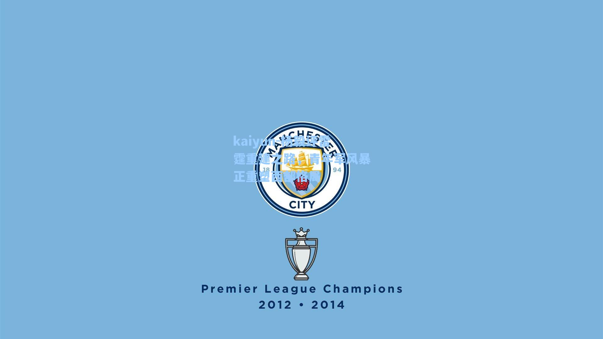 kaiyun-杨毅评雷霆重建之路，青年军风暴正重塑西部格局