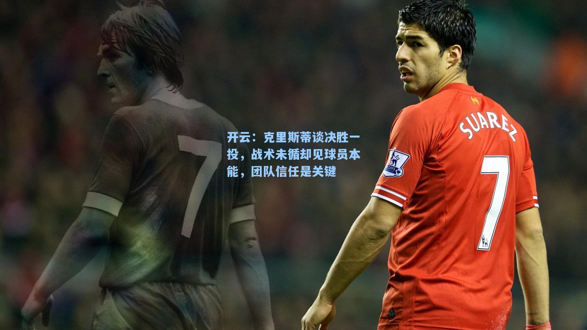 开云：克里斯蒂谈决胜一投，战术未循却见球员本能，团队信任是关键