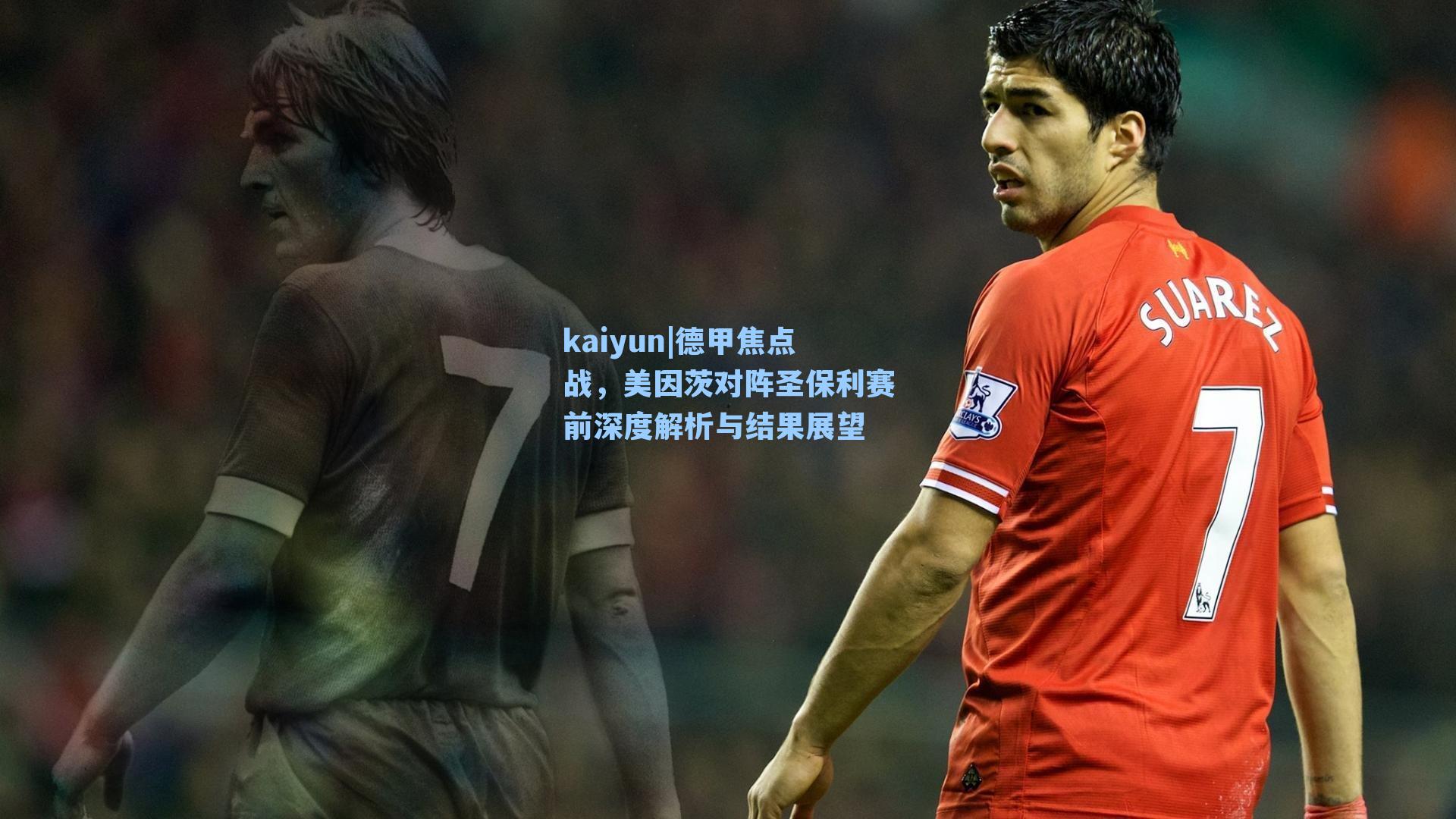 kaiyun|德甲焦点战，美因茨对阵圣保利赛前深度解析与结果展望