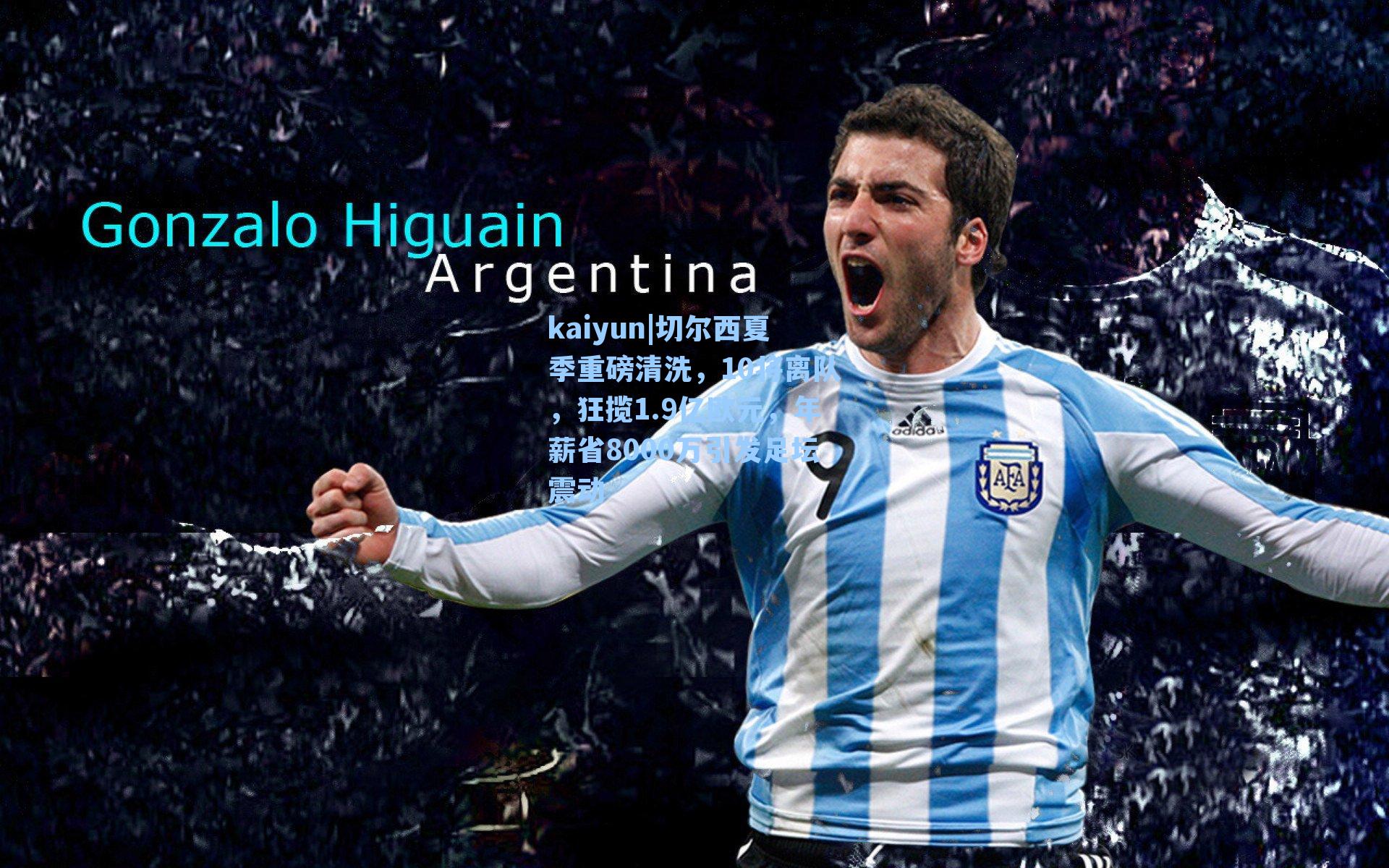 kaiyun|切尔西夏季重磅清洗，10将离队，狂揽1.9亿欧元，年薪省8000万引发足坛震动