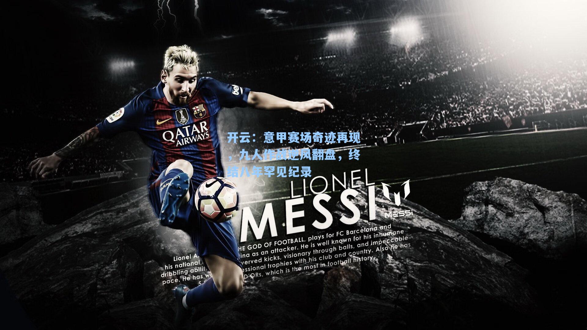 开云：意甲赛场奇迹再现，九人作战逆风翻盘，终结八年罕见纪录