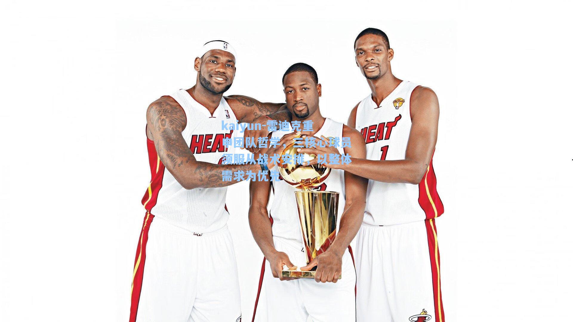 kaiyun-雷迪克重申团队哲学，三核心球员须服从战术安排，以整体需求为优先