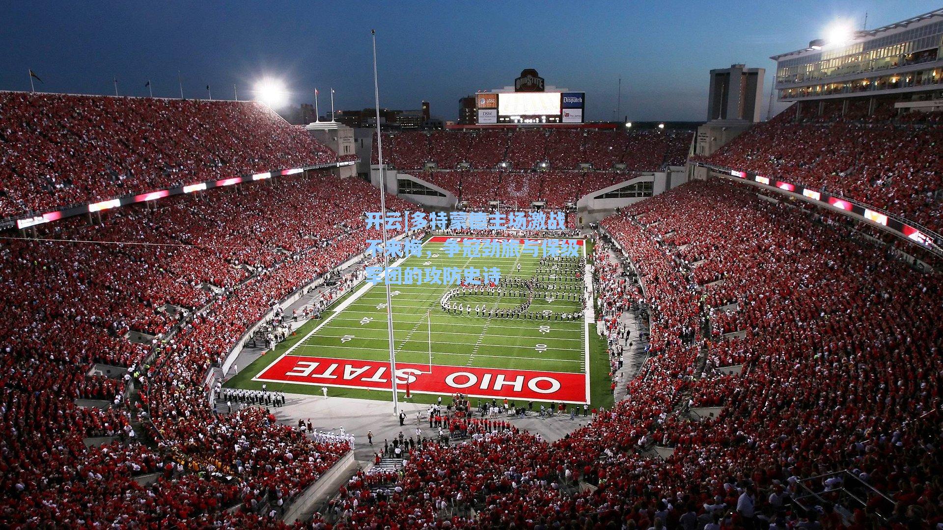 开云|多特蒙德主场激战不来梅，争冠劲旅与保级军团的攻防史诗