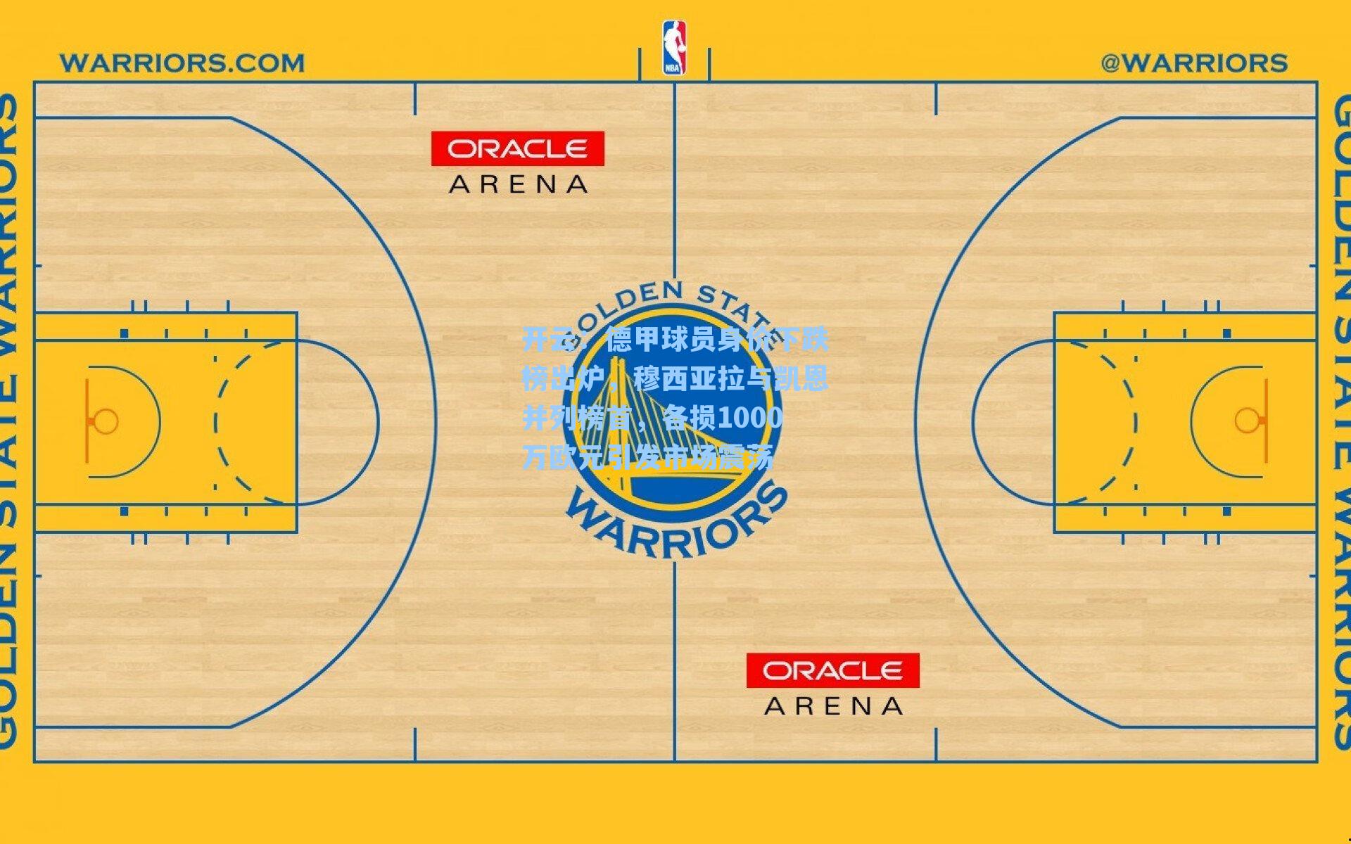 开云：德甲球员身价下跌榜出炉，穆西亚拉与凯恩并列榜首，各损1000万欧元引发市场震荡