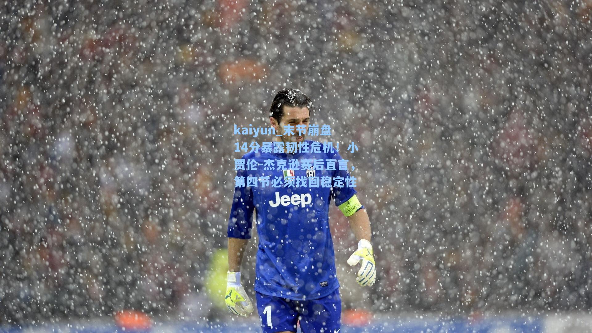 kaiyun_末节崩盘14分暴露韧性危机！小贾伦-杰克逊赛后直言，第四节必须找回稳定性