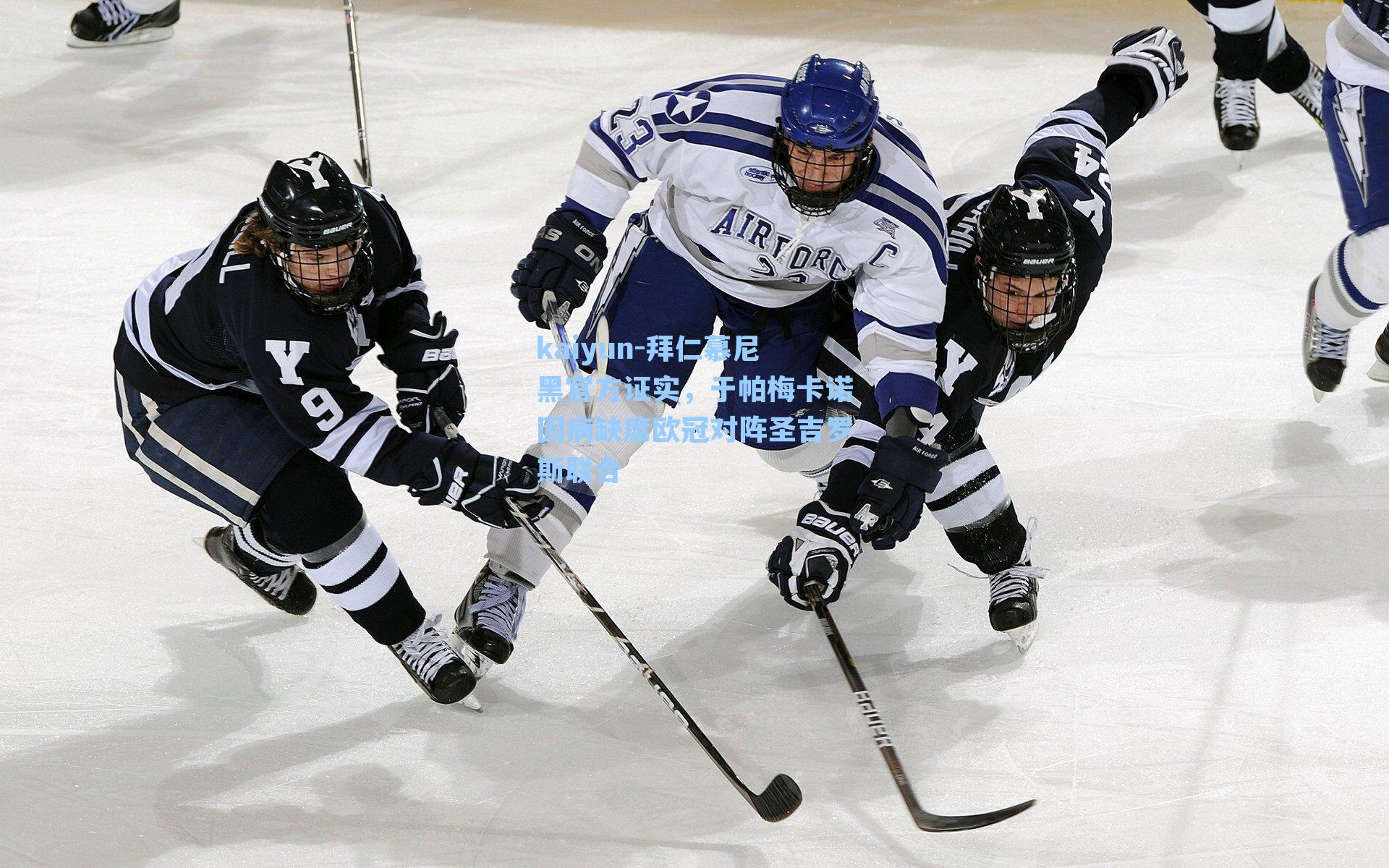 kaiyun-拜仁慕尼黑官方证实，于帕梅卡诺因病缺席欧冠对阵圣吉罗斯联合