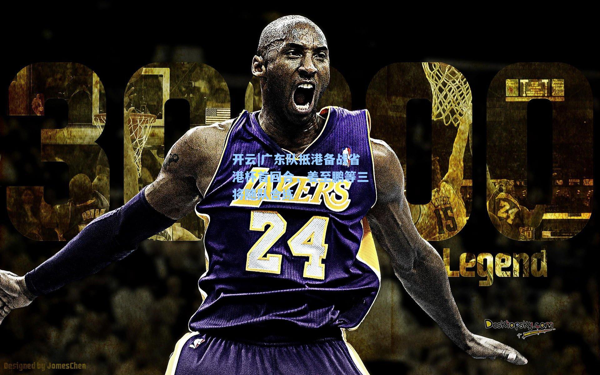 开云|广东队抵港备战省港杯首回合，姜至鹏等三将随队合练