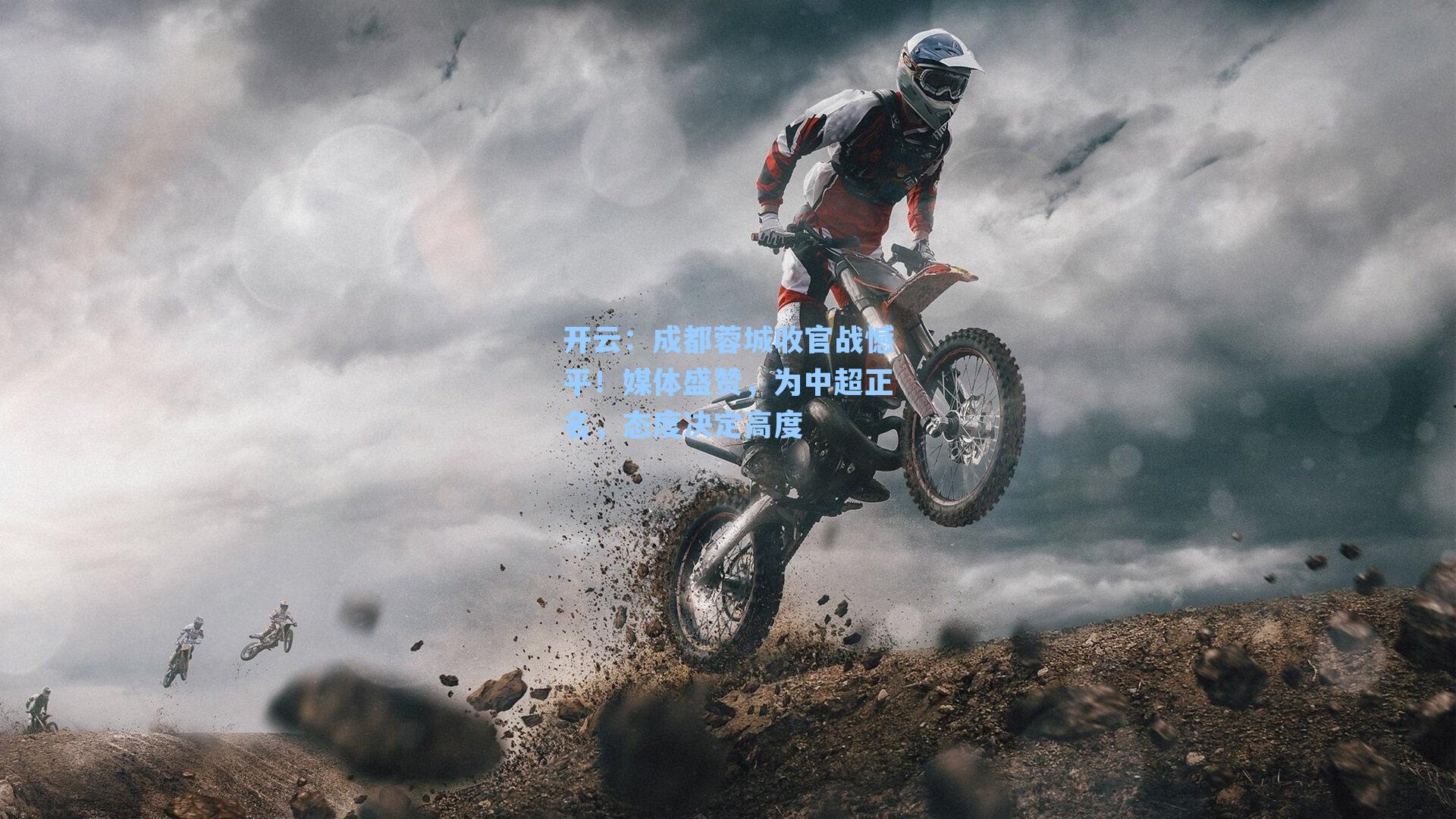 开云：成都蓉城收官战憾平！媒体盛赞，为中超正名，态度决定高度