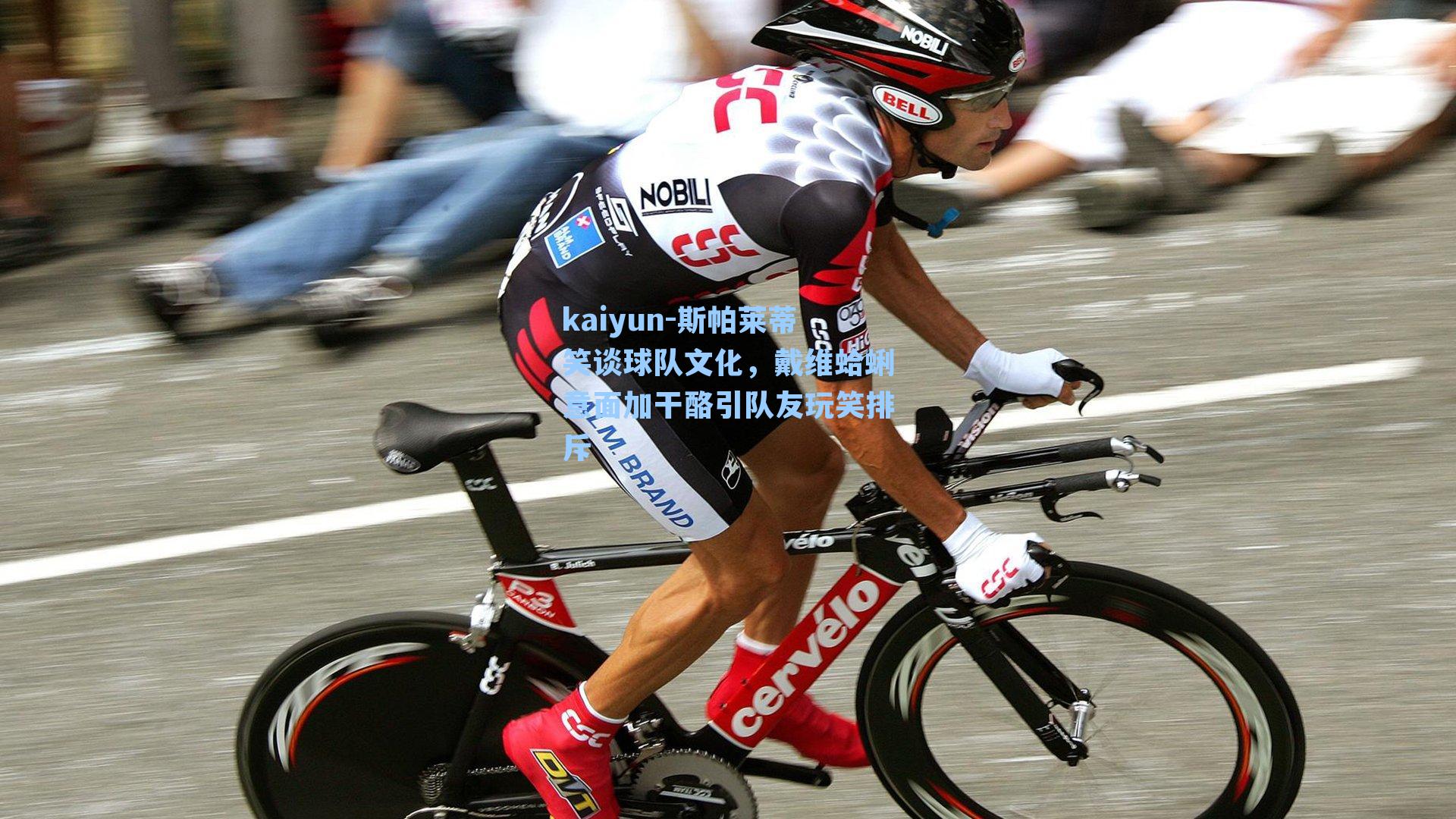 kaiyun-斯帕莱蒂笑谈球队文化，戴维蛤蜊意面加干酪引队友玩笑排斥