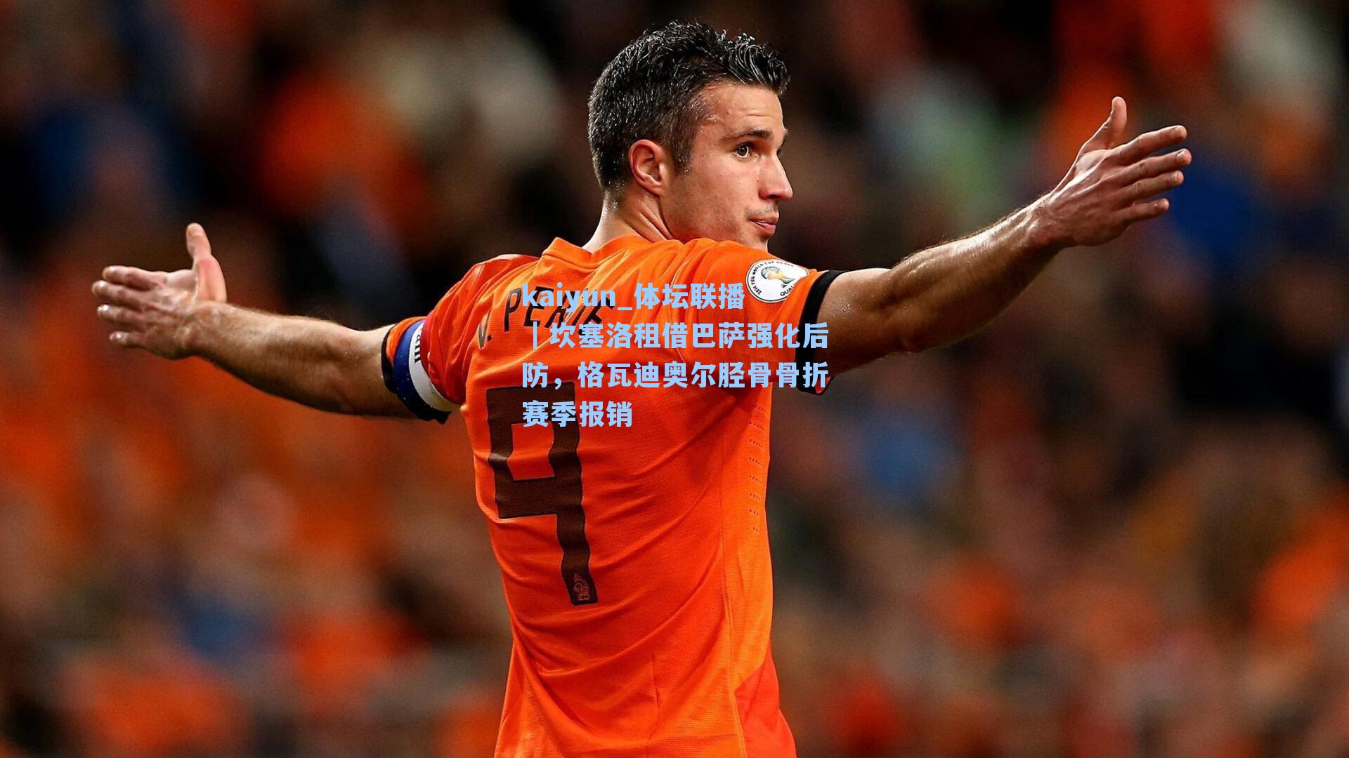 kaiyun_体坛联播｜坎塞洛租借巴萨强化后防，格瓦迪奥尔胫骨骨折赛季报销