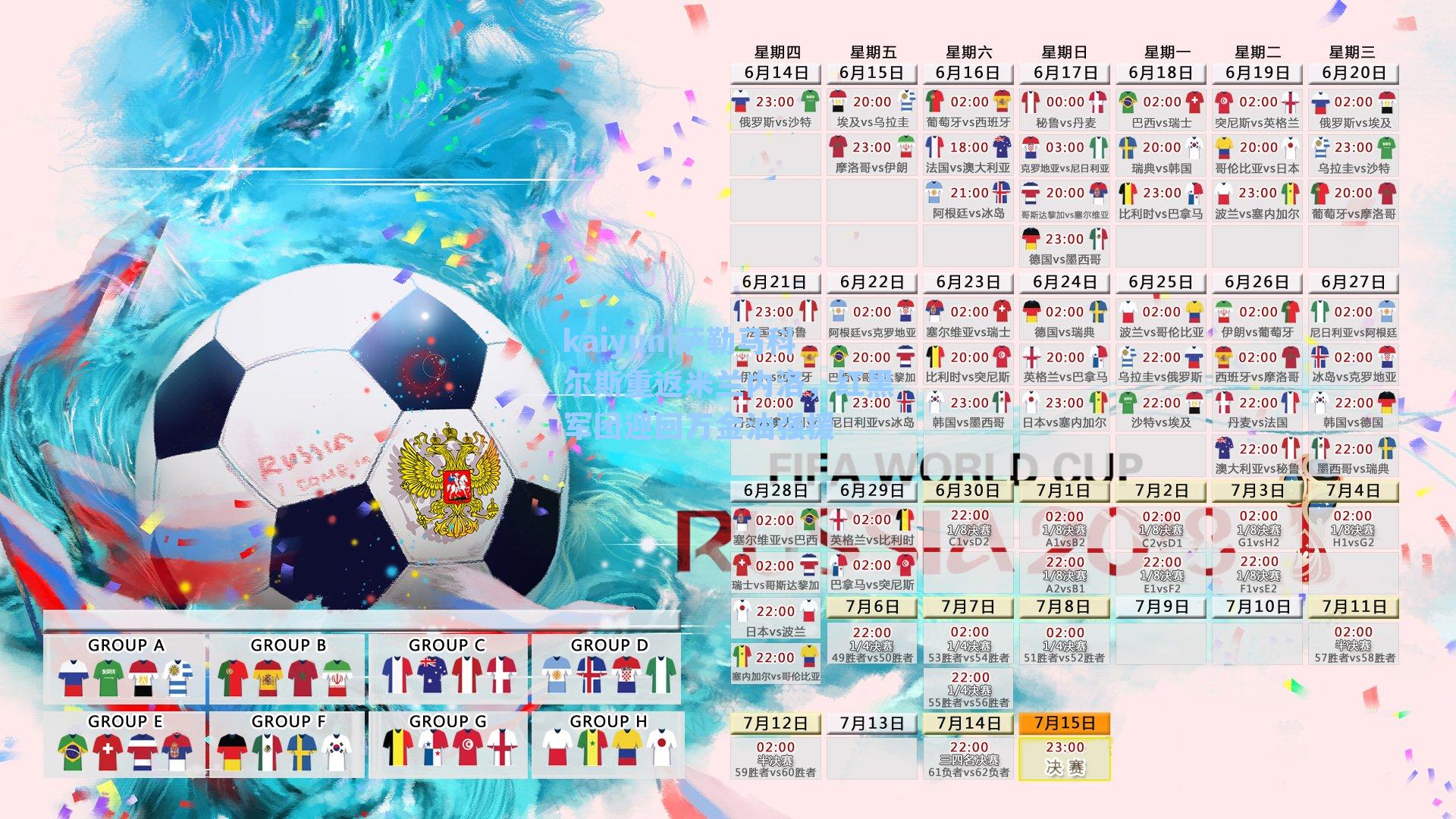 kaiyun|萨勒马科尔斯重返米兰内洛，红黑军团迎回万金油强援