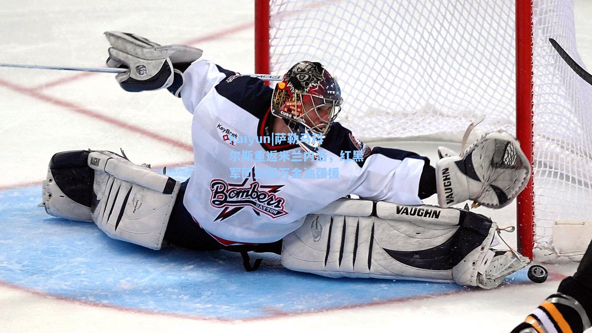 kaiyun|萨勒马科尔斯重返米兰内洛，红黑军团迎回万金油强援