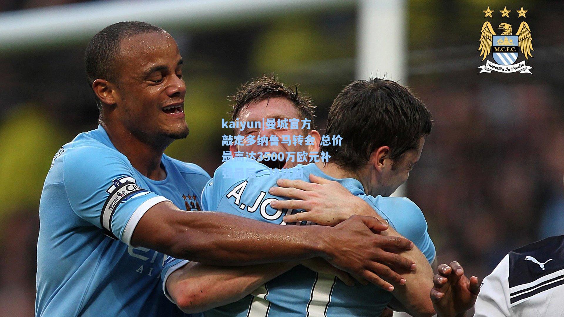 曼城官方敲定多纳鲁马转会 总价最高达3500万欧元补强最后一块拼图