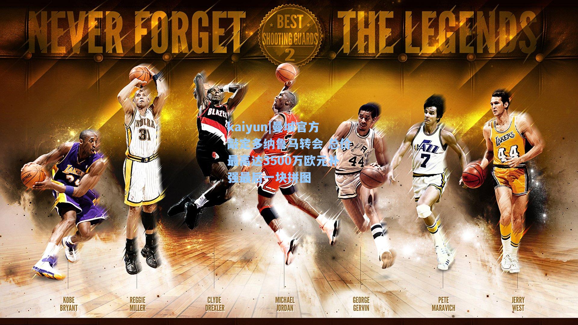 曼城官方敲定多纳鲁马转会 总价最高达3500万欧元补强最后一块拼图