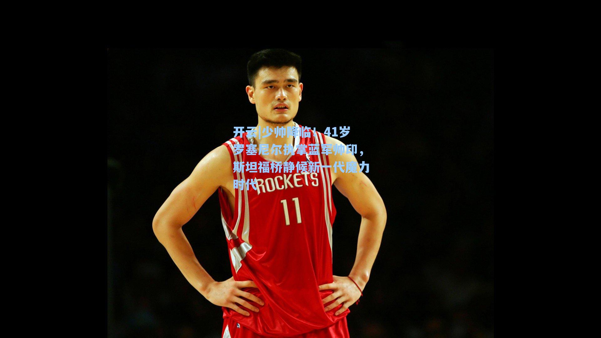 开云|少帅降临！41岁罗塞尼尔执掌蓝军帅印，斯坦福桥静候新一代魔力时代