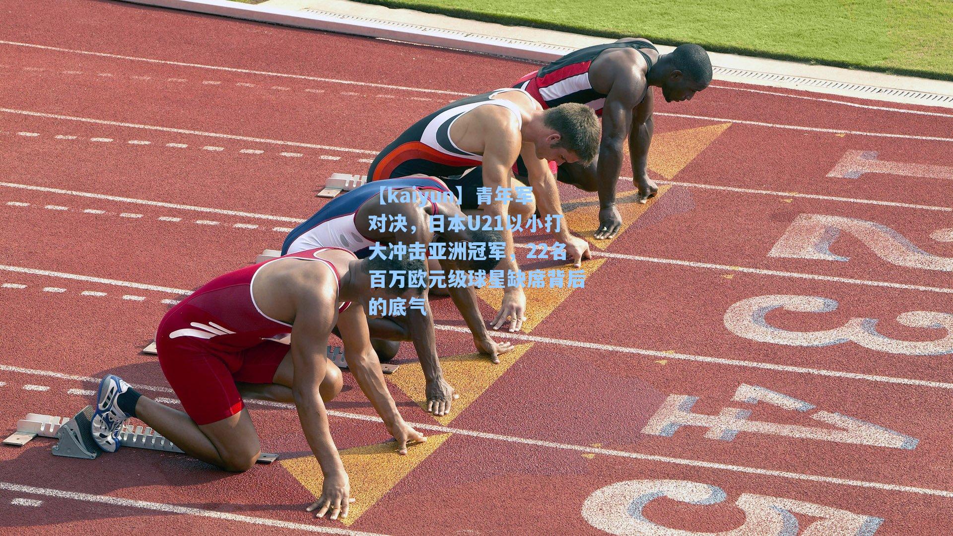 【kaiyun】青年军对决，日本U21以小打大冲击亚洲冠军，22名百万欧元级球星缺席背后的底气