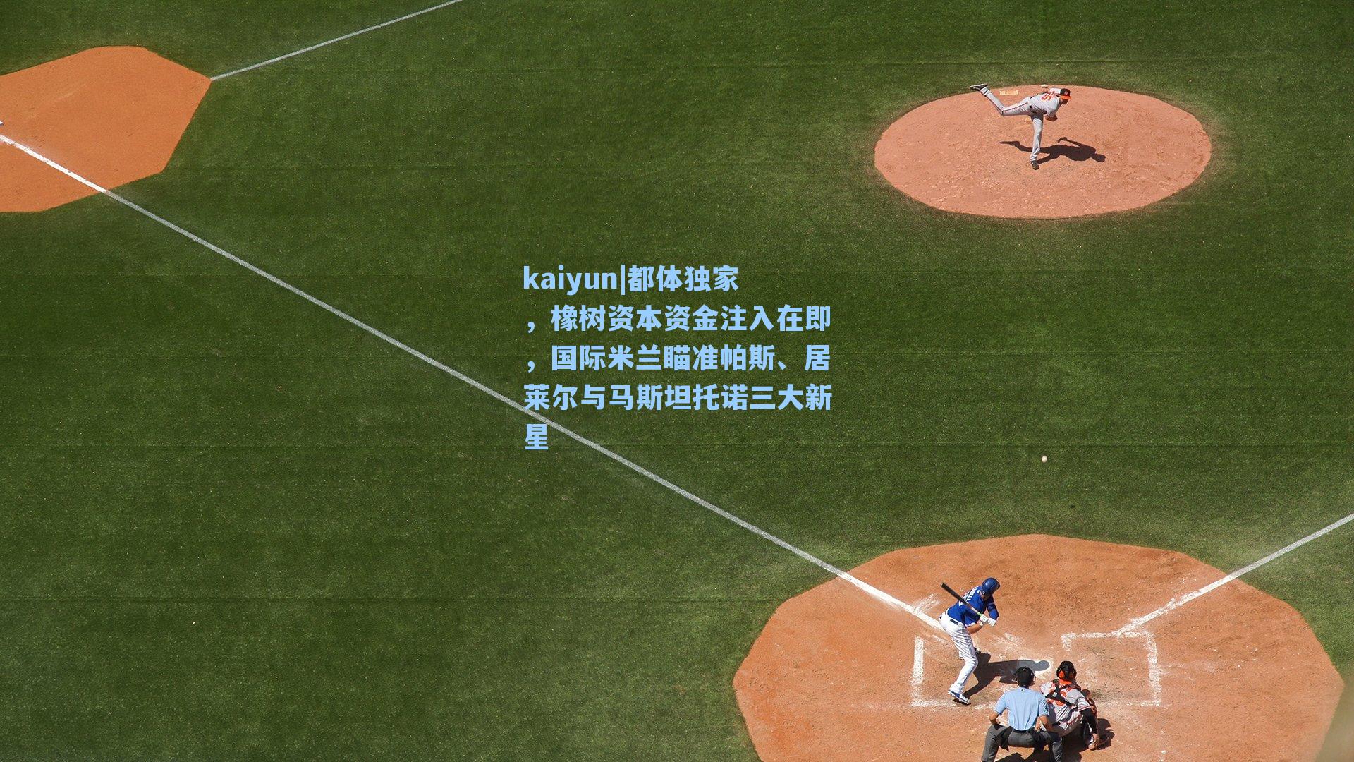 都体独家，橡树资本资金注入在即，国际米兰瞄准帕斯、居莱尔与马斯坦托诺三大新星