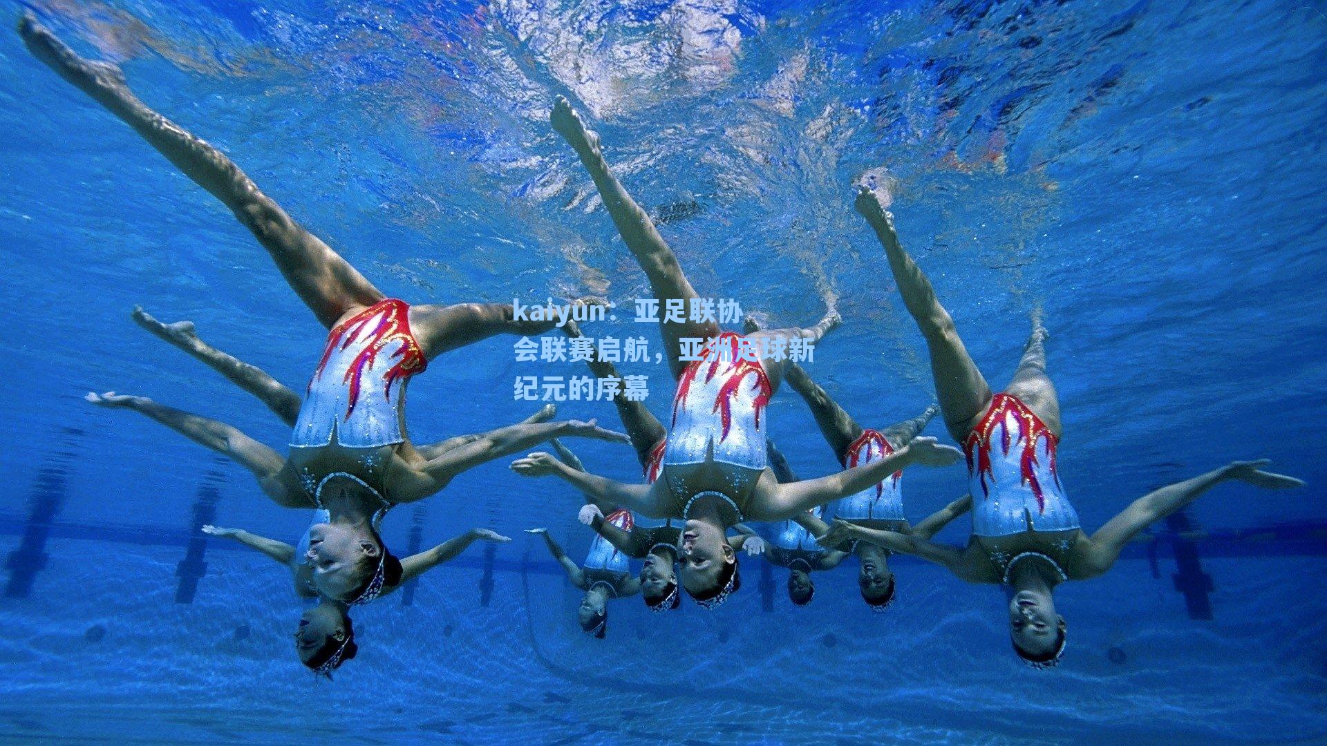 亚足联协会联赛启航，亚洲足球新纪元的序幕