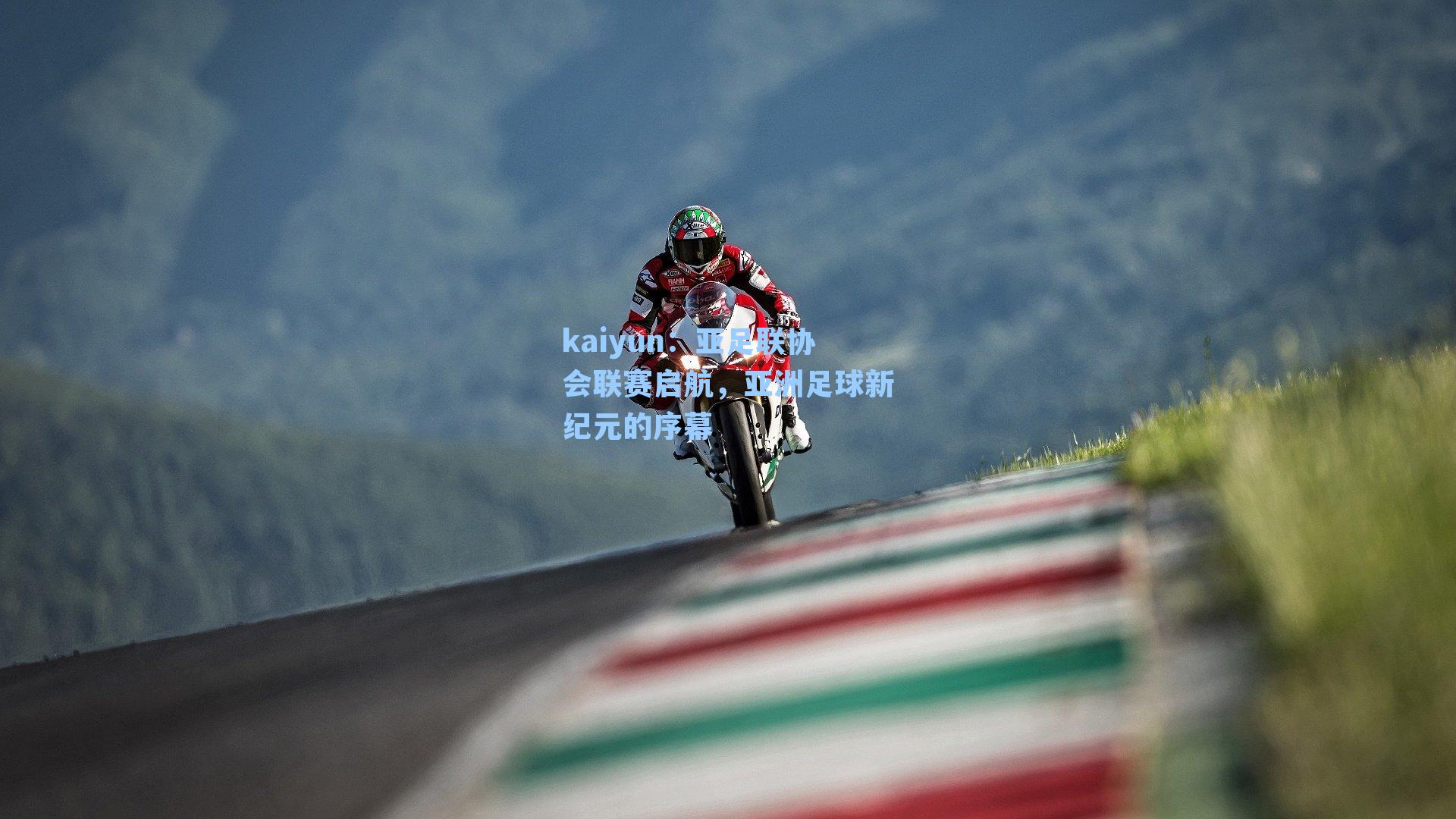 亚足联协会联赛启航，亚洲足球新纪元的序幕