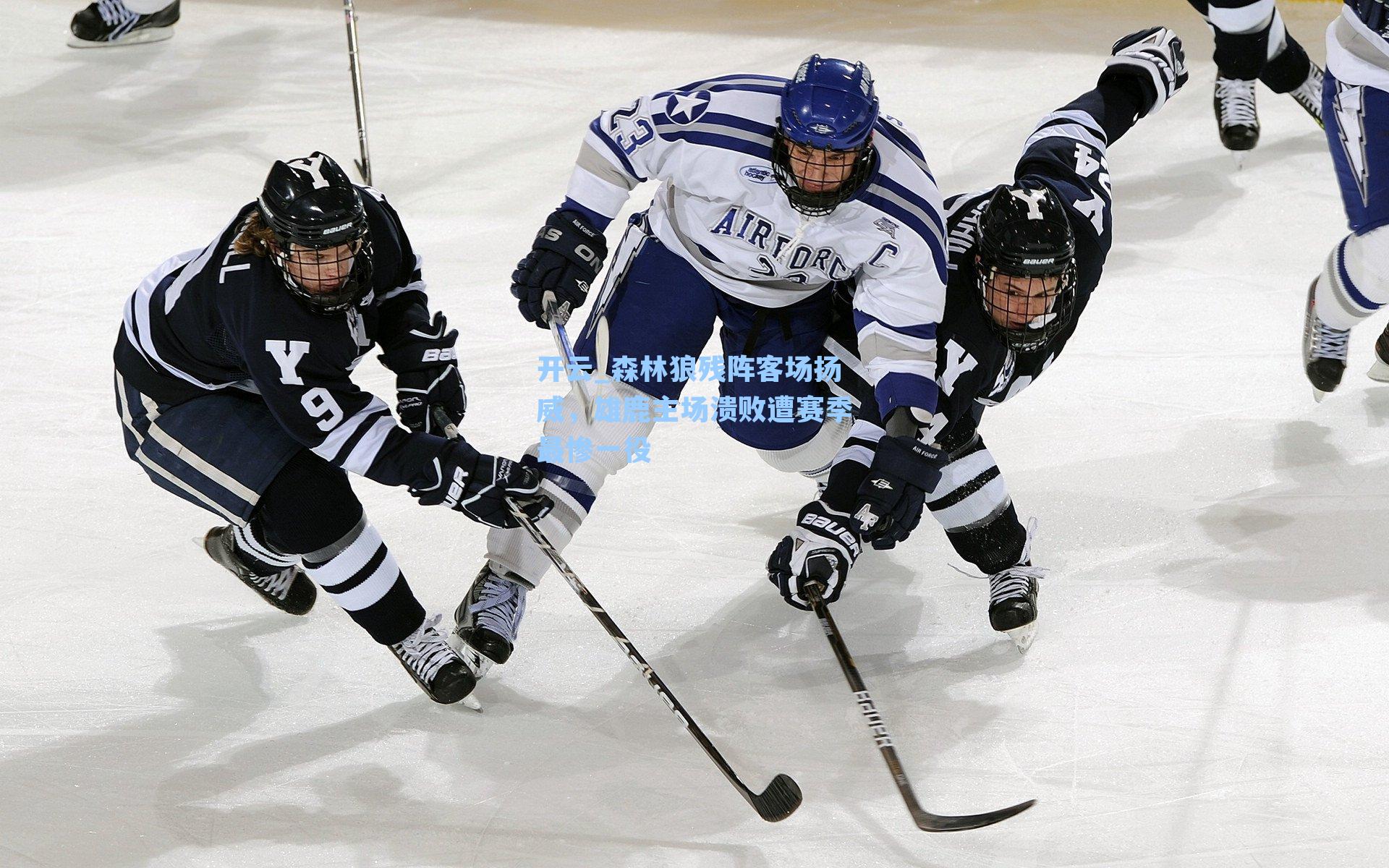 森林狼残阵客场扬威，雄鹿主场溃败遭赛季最惨一役