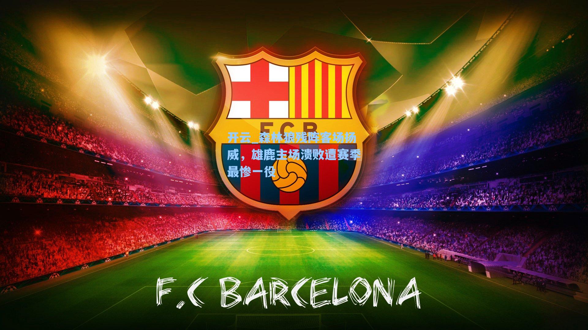 森林狼残阵客场扬威，雄鹿主场溃败遭赛季最惨一役