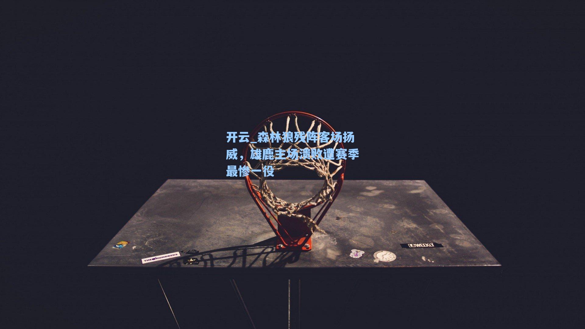 森林狼残阵客场扬威，雄鹿主场溃败遭赛季最惨一役