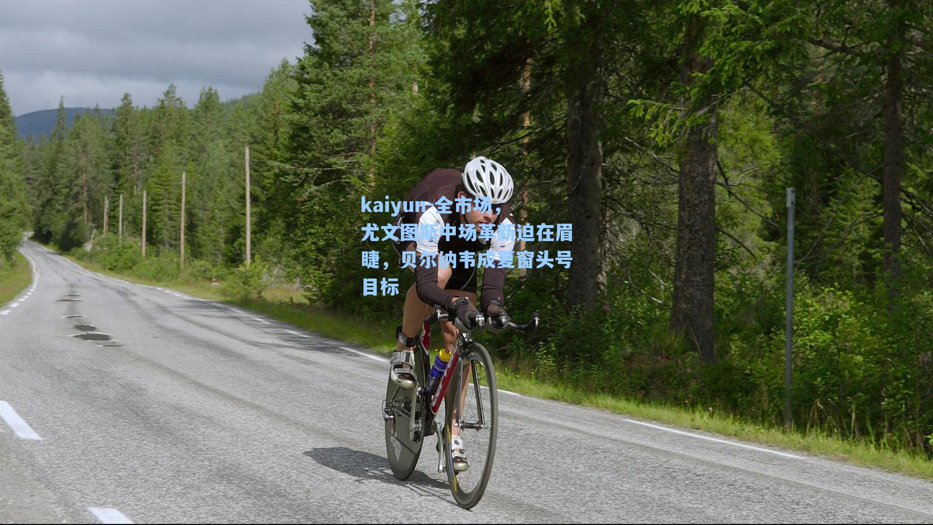 kaiyun-全市场，尤文图斯中场革新迫在眉睫，贝尔纳韦成夏窗头号目标