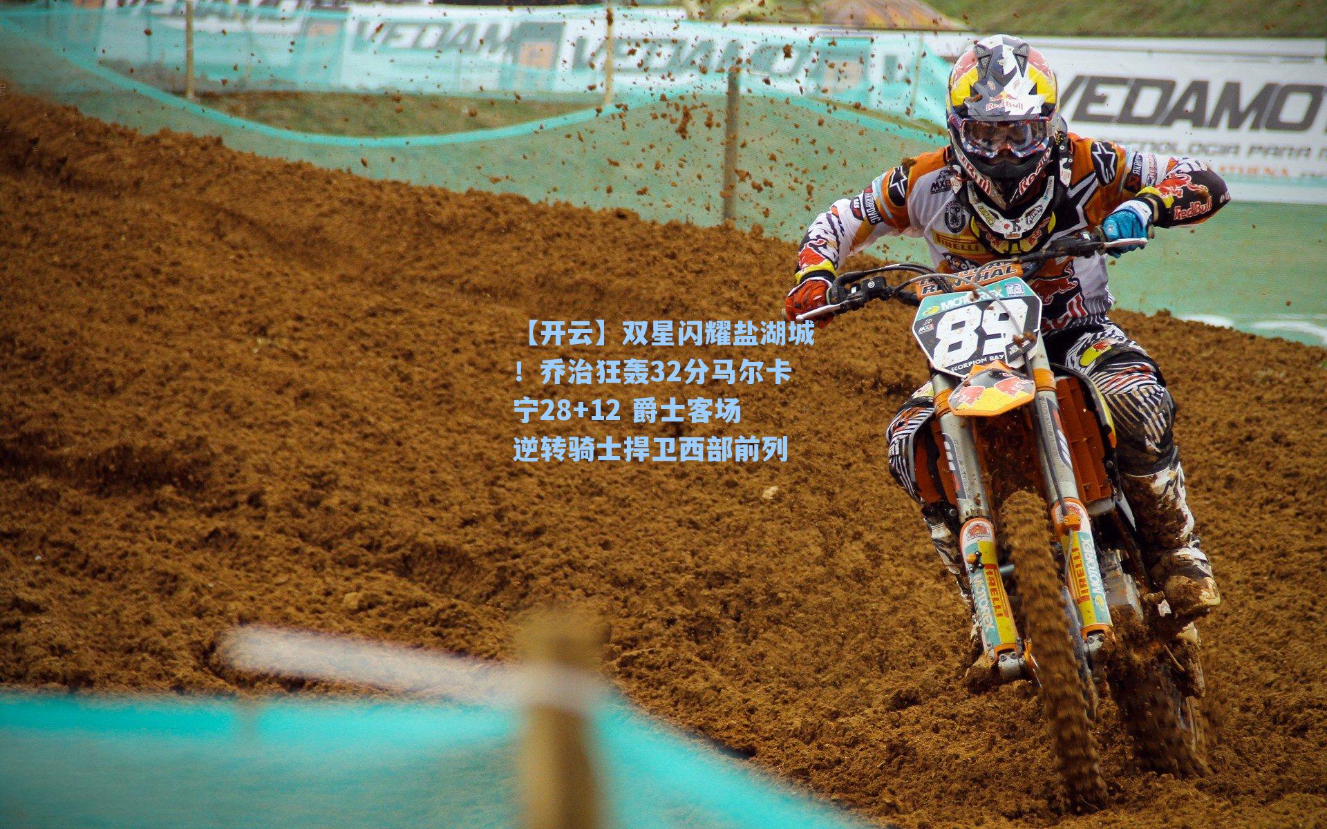 【开云】双星闪耀盐湖城！乔治狂轰32分马尔卡宁28+12 爵士客场逆转骑士捍卫西部前列