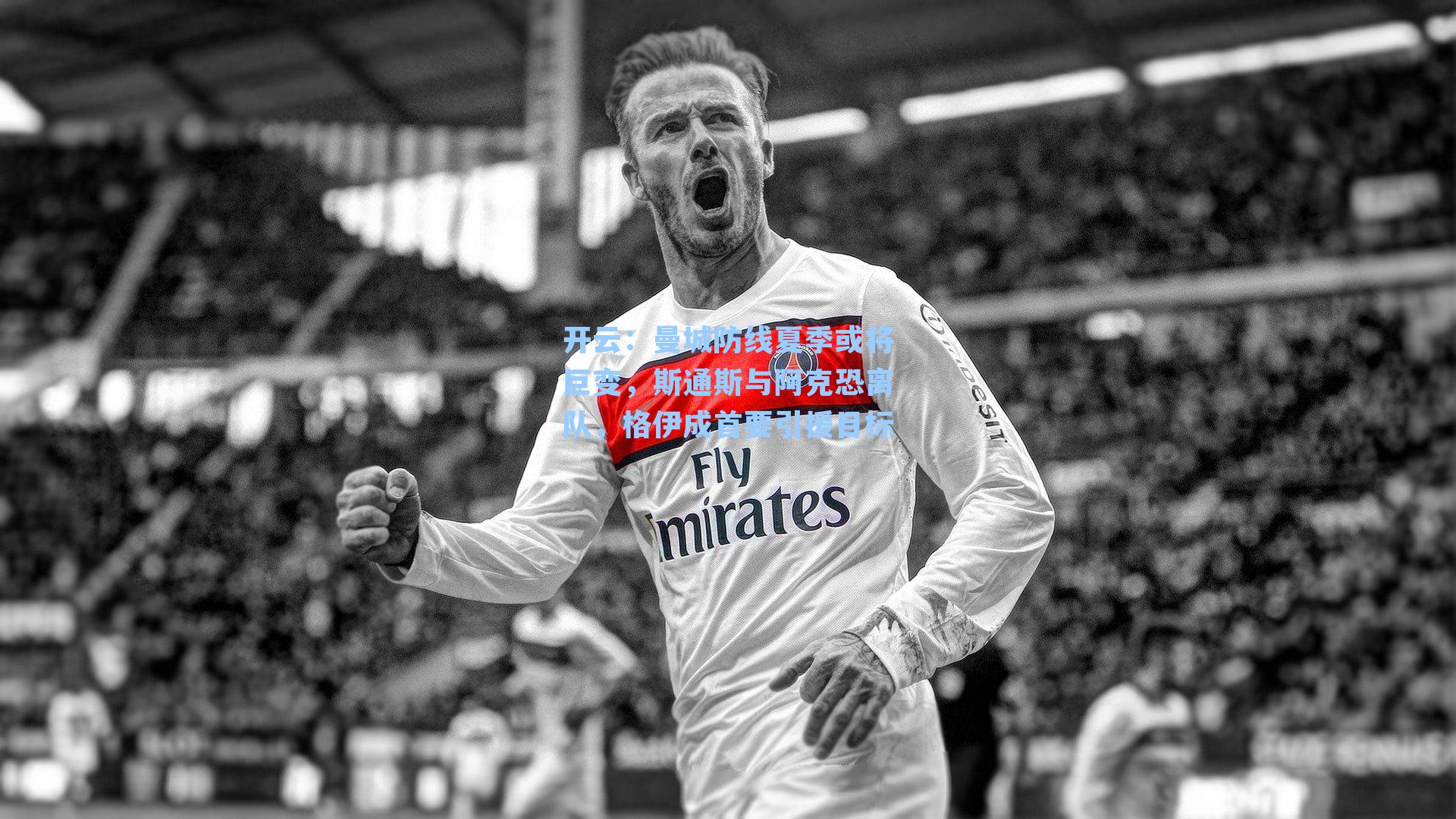 开云：曼城防线夏季或将巨变，斯通斯与阿克恐离队，格伊成首要引援目标