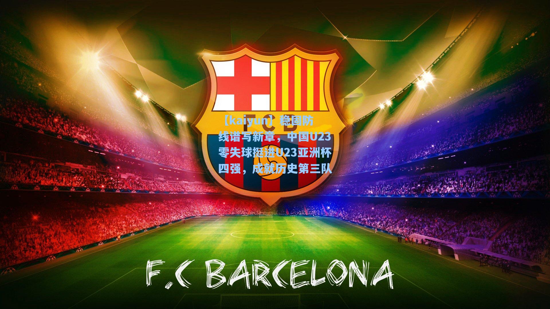 稳固防线谱写新章，中国U23零失球挺进U23亚洲杯四强，成就历史第三队