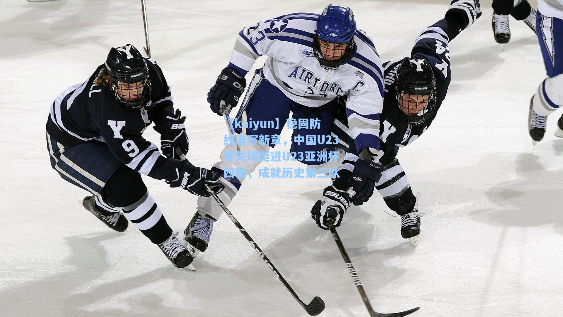 稳固防线谱写新章，中国U23零失球挺进U23亚洲杯四强，成就历史第三队