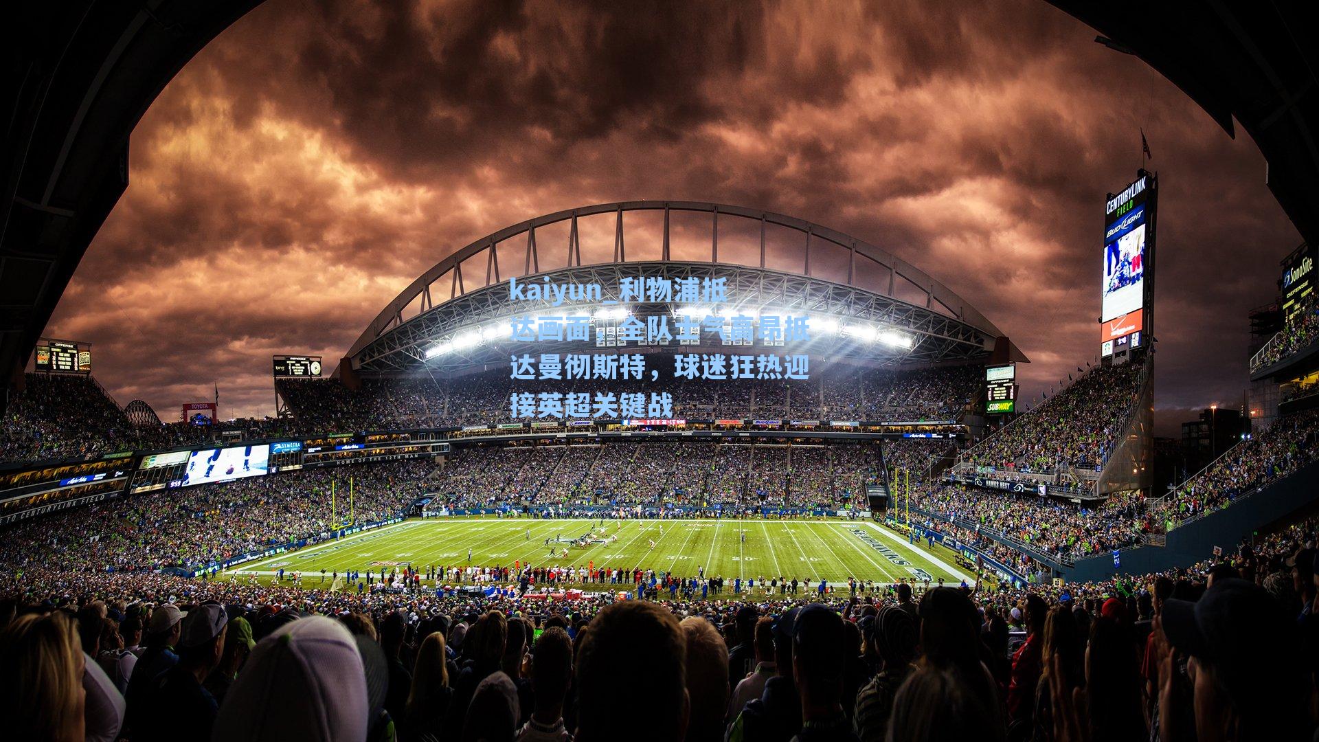 利物浦抵达画面，全队士气高昂抵达曼彻斯特，球迷狂热迎接英超关键战